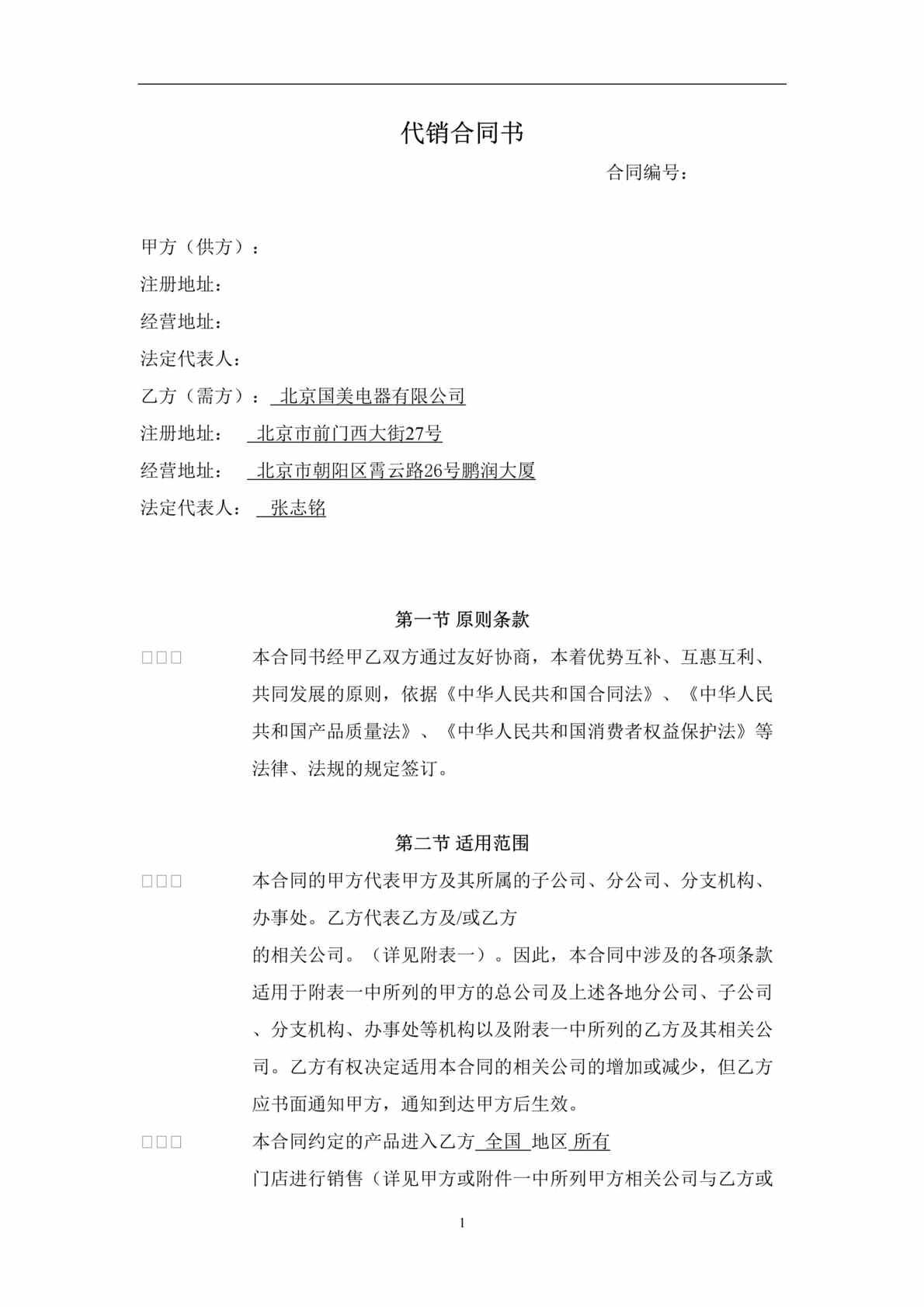 “2004年国美与小家电企业的全国协议--代销合同书(doc　19).doc”第1页图片