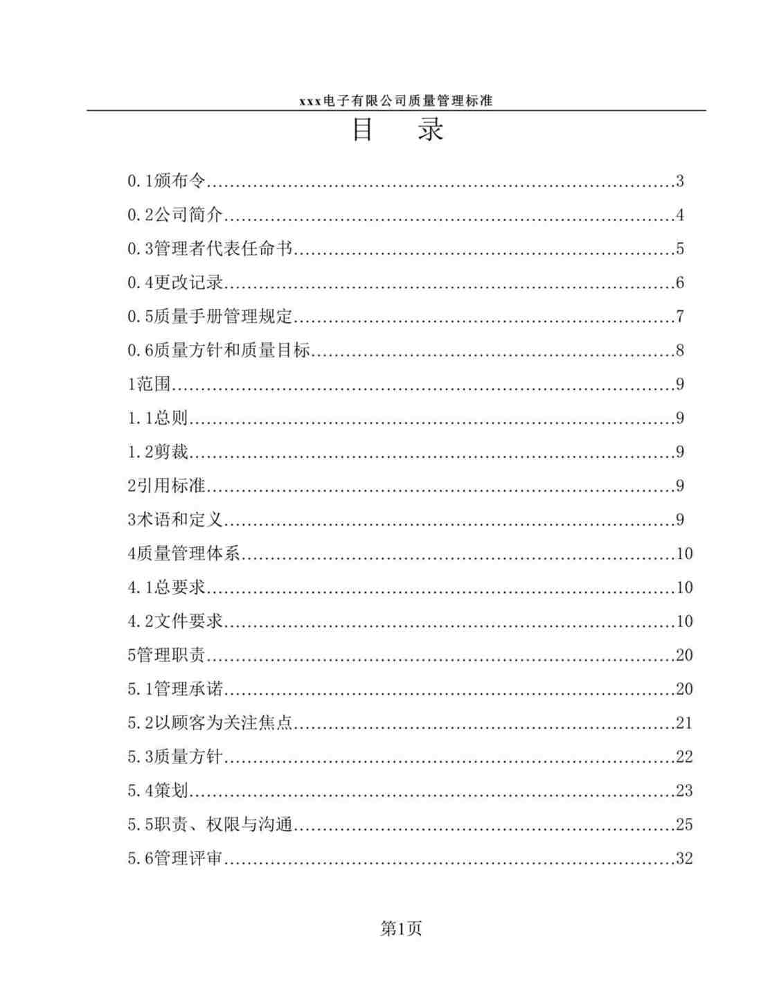 “电子公司质量手册(doc 69).rar”第1页图片