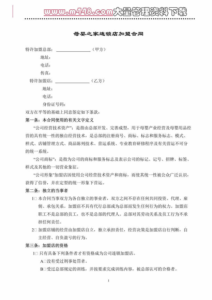 “母婴之家连锁店加盟合同(doc 9).rar”第1页图片