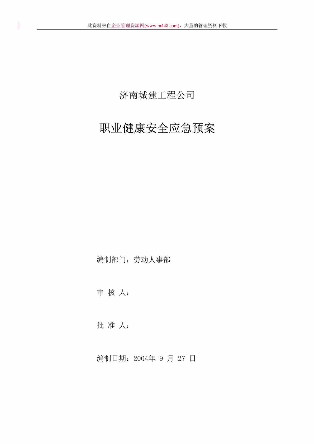 “职业健康安全应急预案(DOC　15).rar”第1页图片