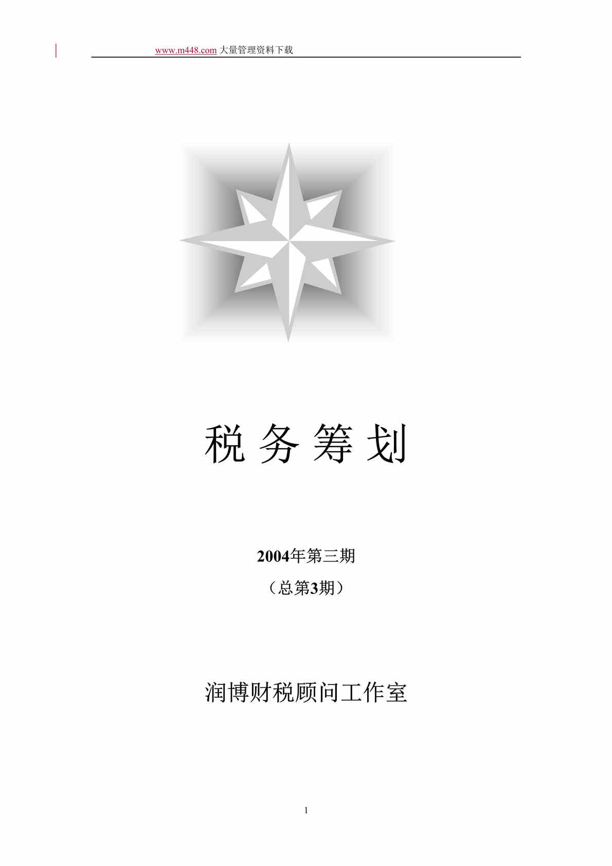 “润博财税顾问工作室--税务筹划2004年第3期（DOC 50）.doc”第1页图片