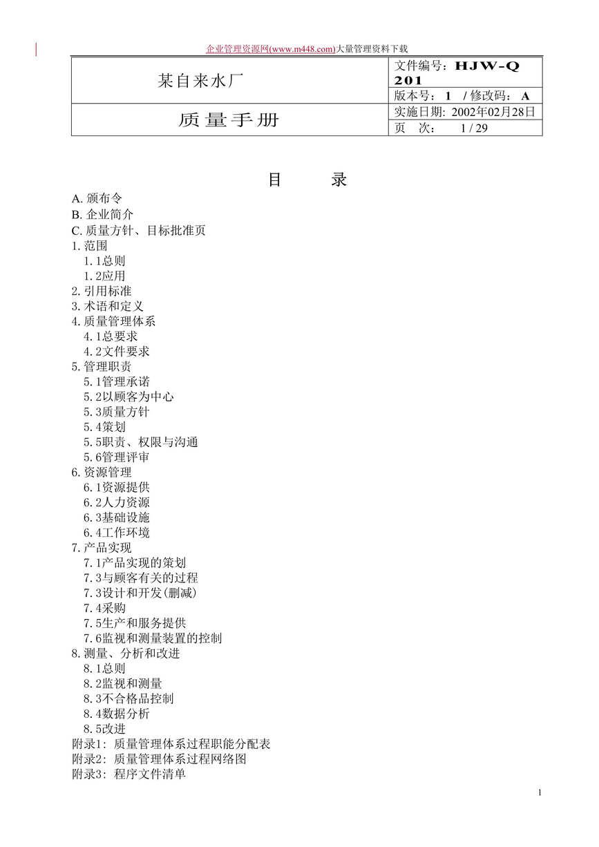 “自来水厂质量手册(doc　30).doc”第1页图片