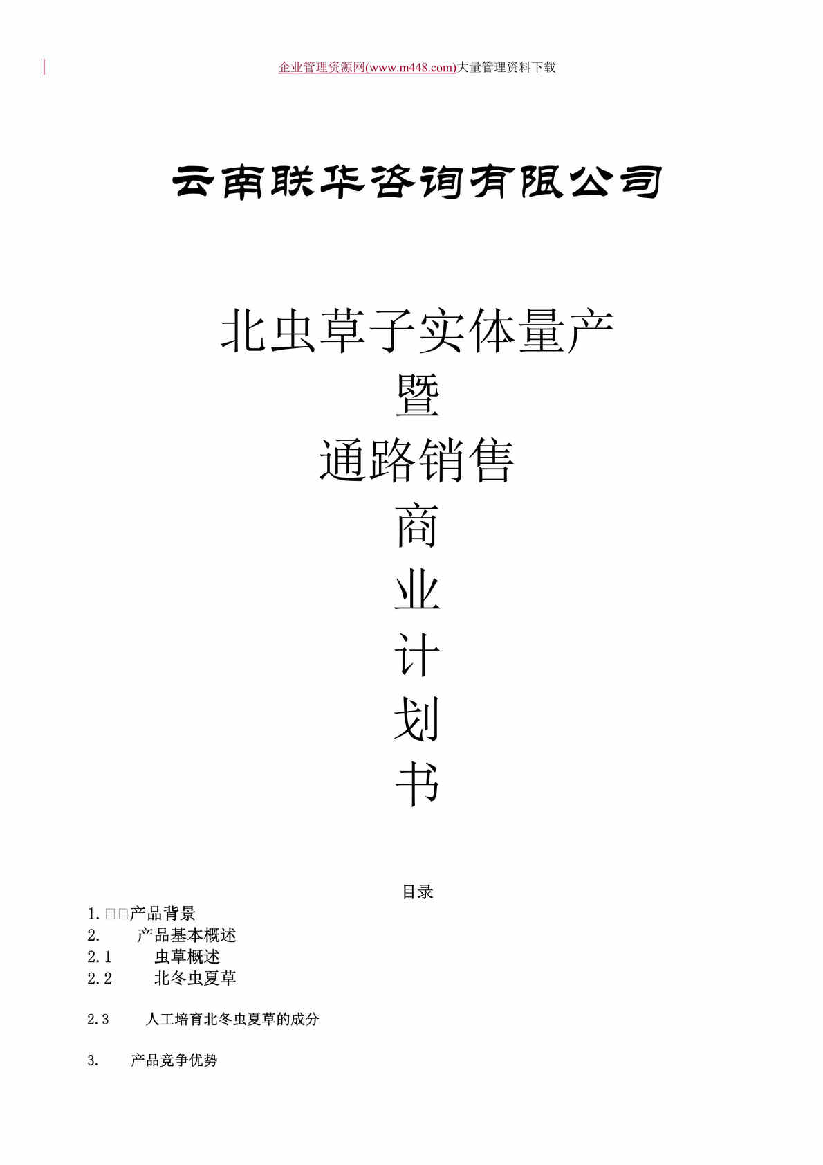 “某生物药业企业商业计划书（DOC　14）.doc”第1页图片