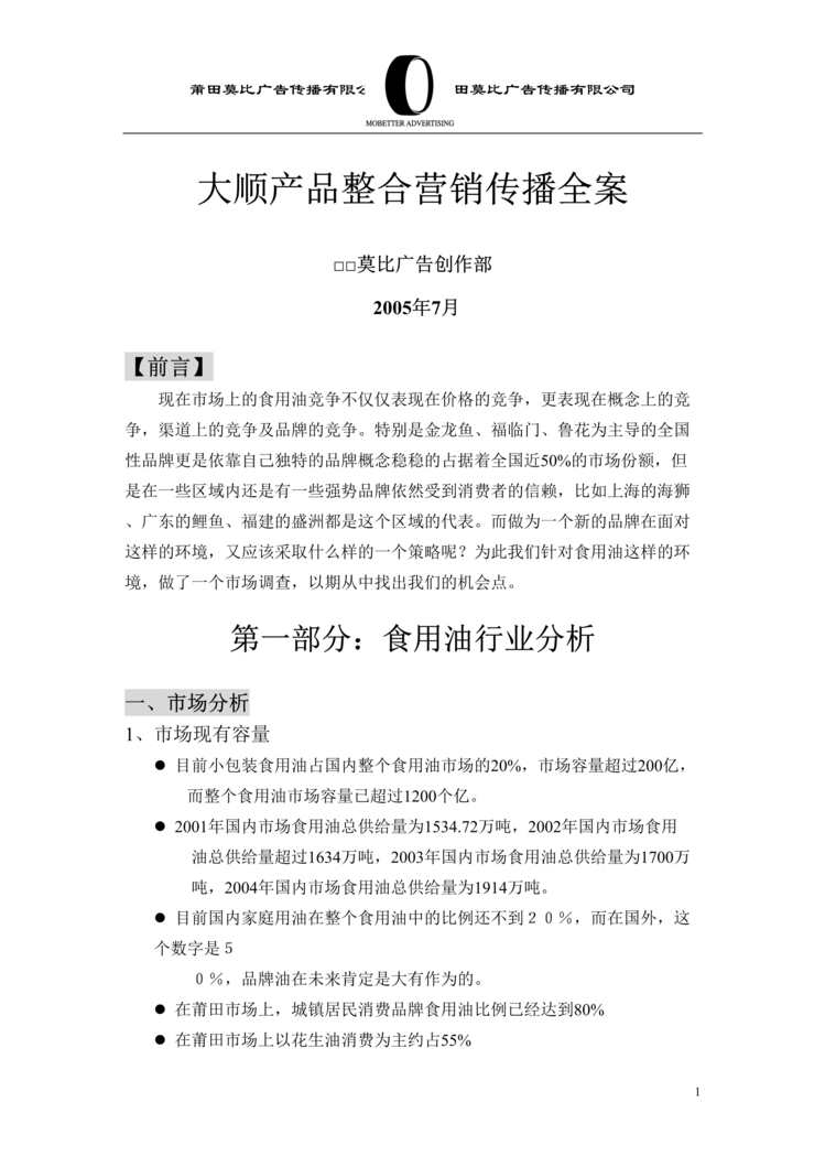 “大顺产品整合营销全案(doc　12).doc”第1页图片