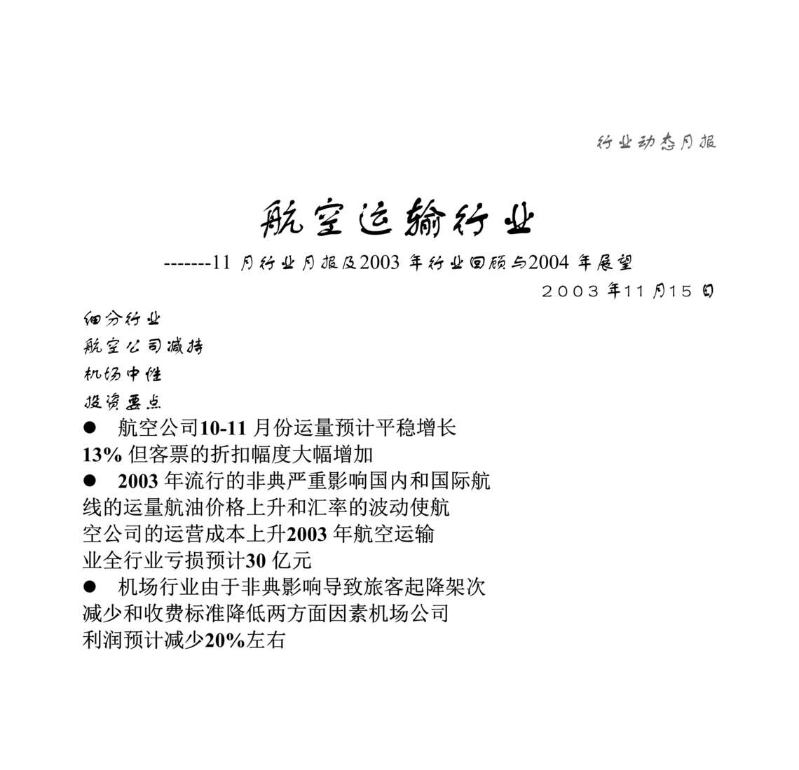 “航空运输欧亿·体育（中国）有限公司（doc　10).doc”第1页图片