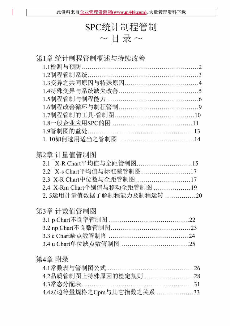 “SPC统计制程管制（DOC　35）.doc”第1页图片