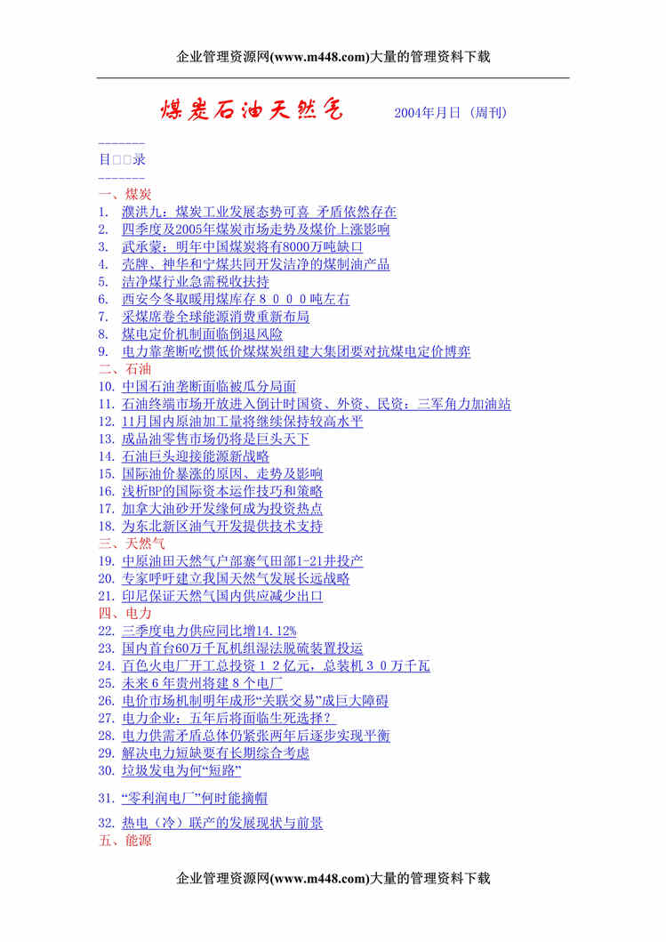 “20041126煤炭石油天然气分析报告（doc　52）.rar”第1页图片