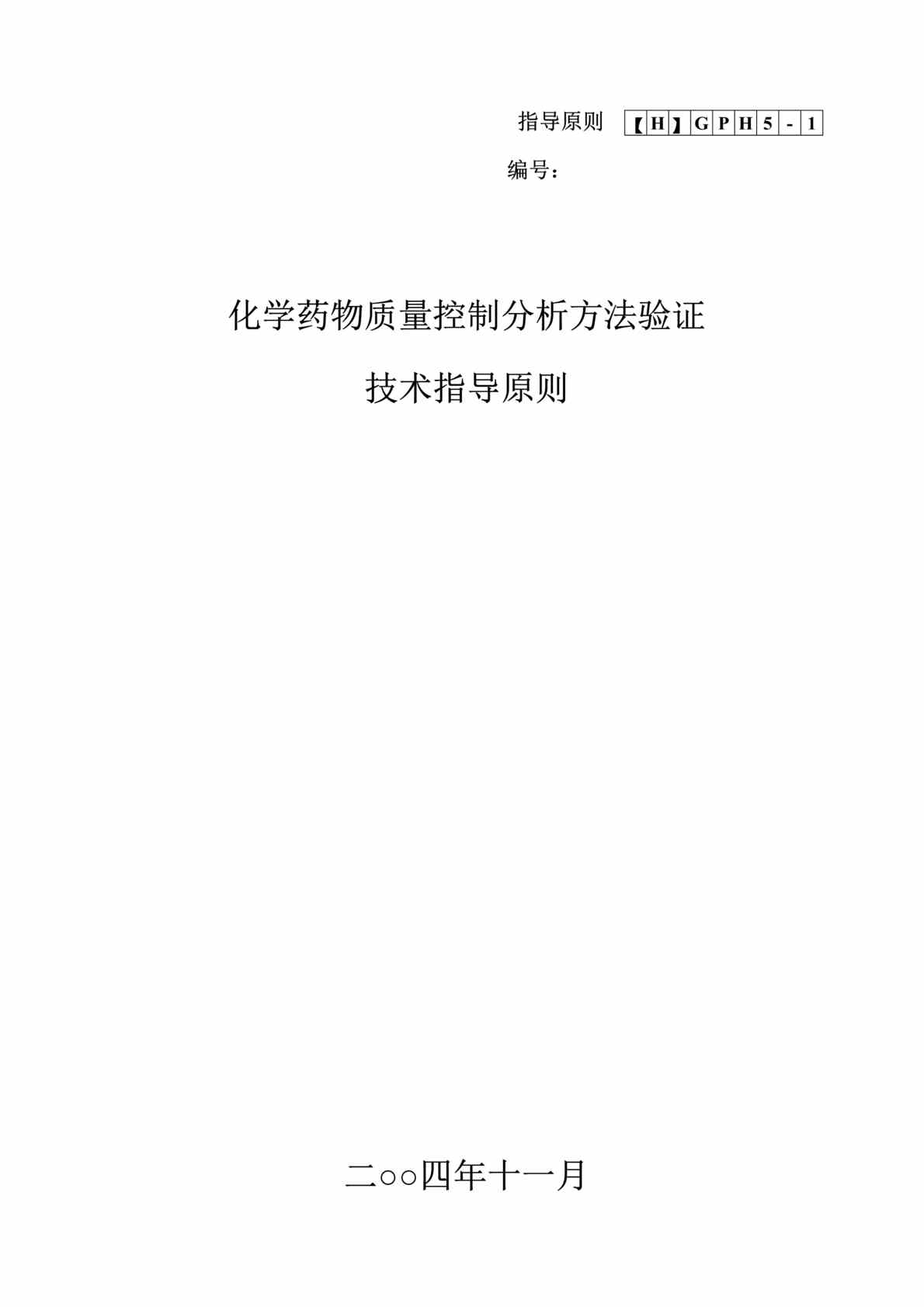 “化学药物质量控制分析方法验证技术指导原则（DOC　17）.doc”第1页图片