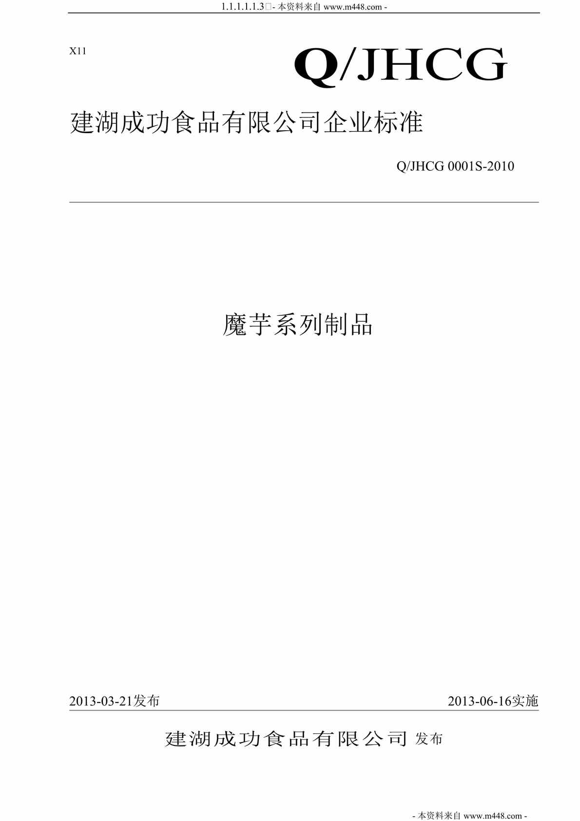 “成功食品公司魔芋系列制品企业标准DOC.doc”第1页图片