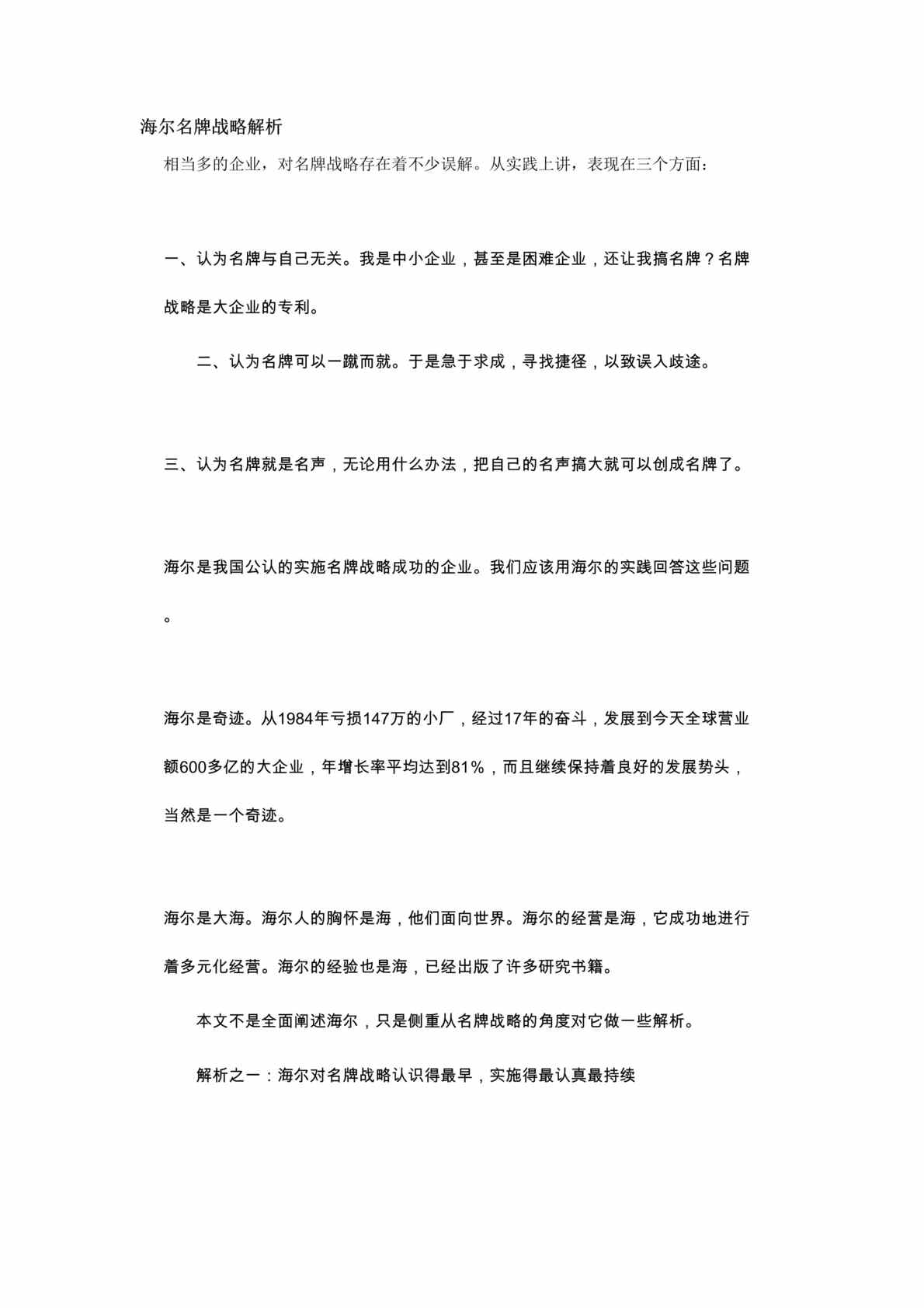 “战略管理-海尔名牌战略解析(doc 12).rar”第1页图片