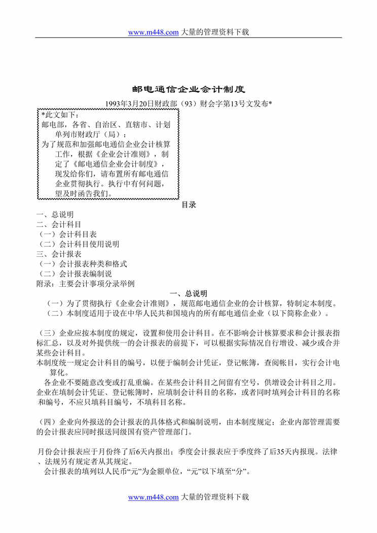 “邮电通信企业会计制度(doc 74).rar”第1页图片