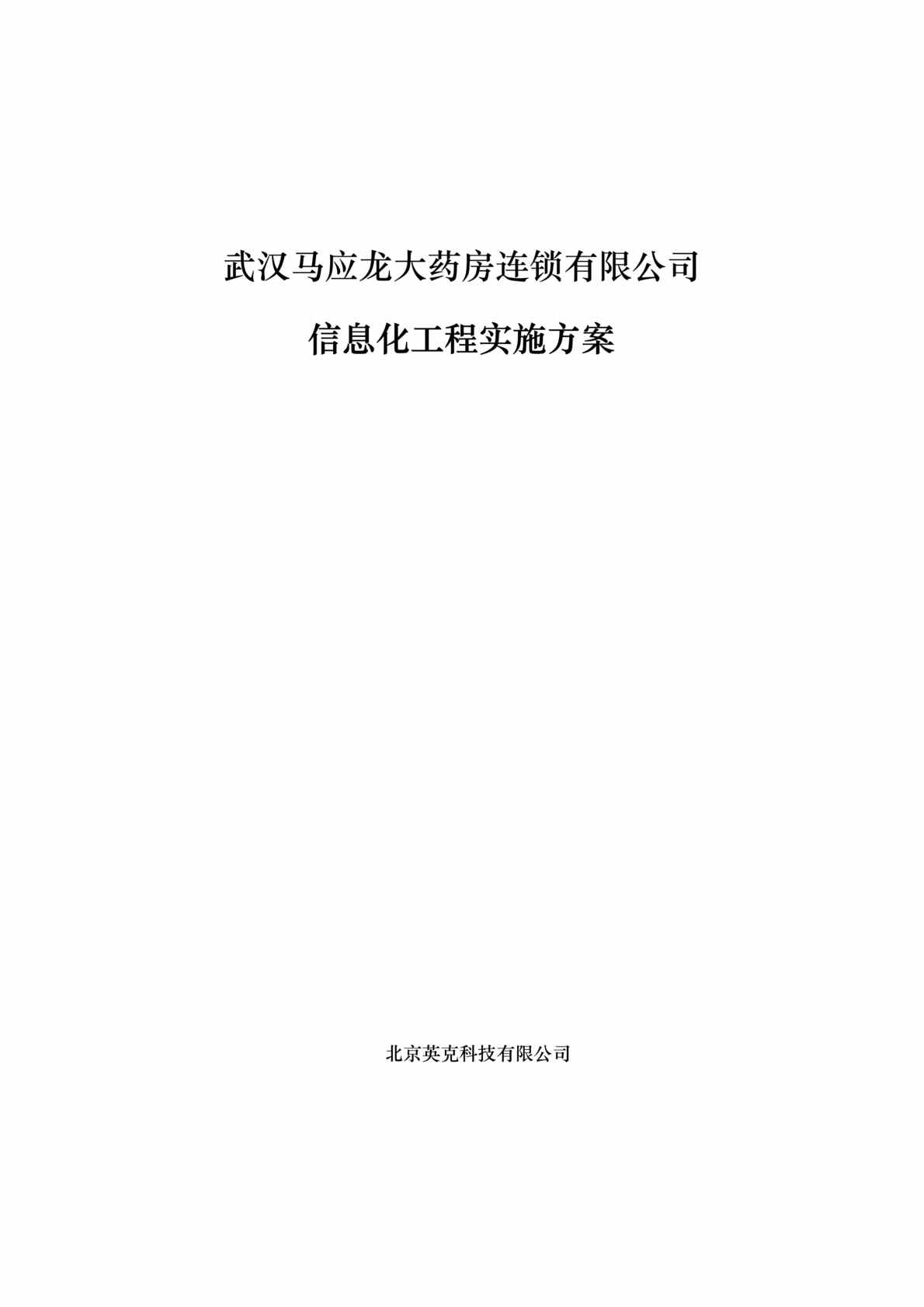 “马应龙大药房实施方案(doc 55).rar”第1页图片