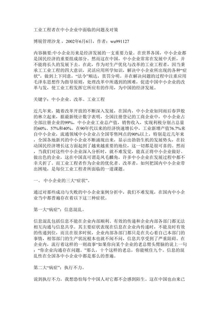 “工业工程在中小企业 中面对的问题与对策(doc 6).rar”第1页图片