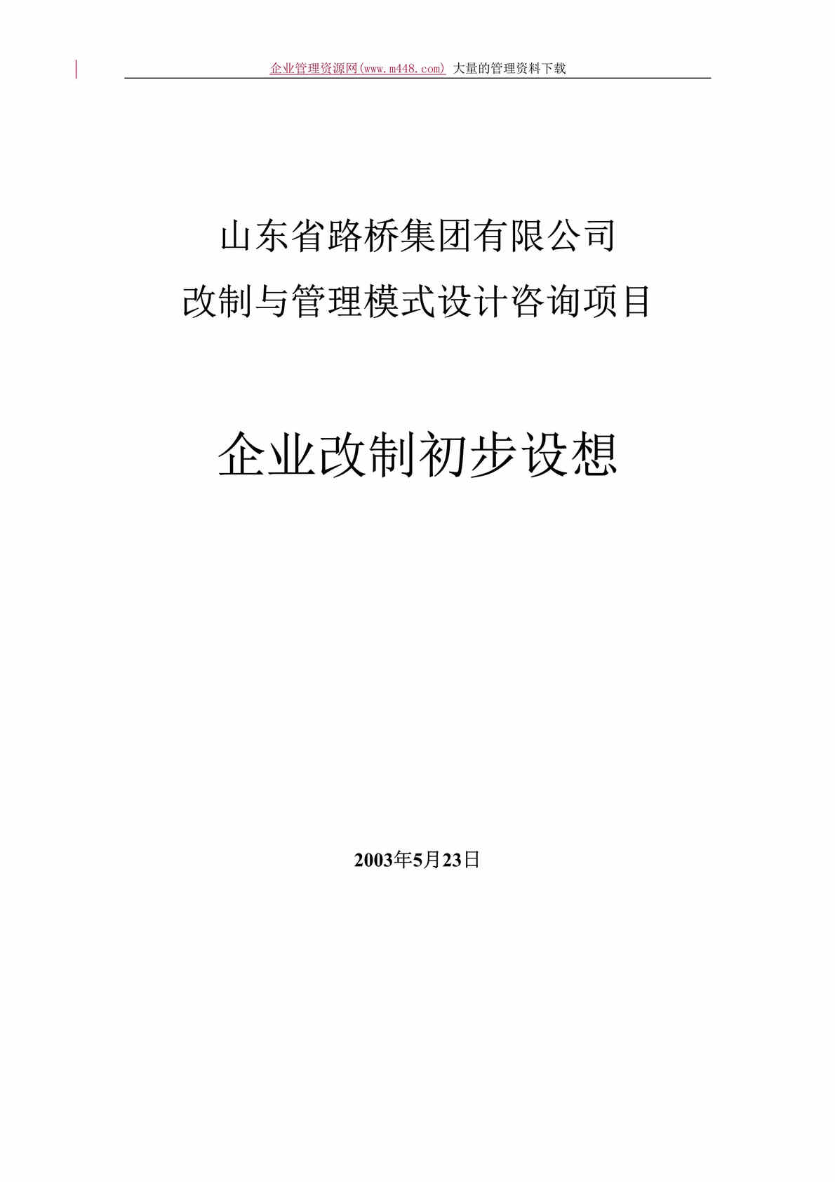 “××改制与管理模式设计咨询项目企业改制初步设想（doc　14）.rar”第1页图片