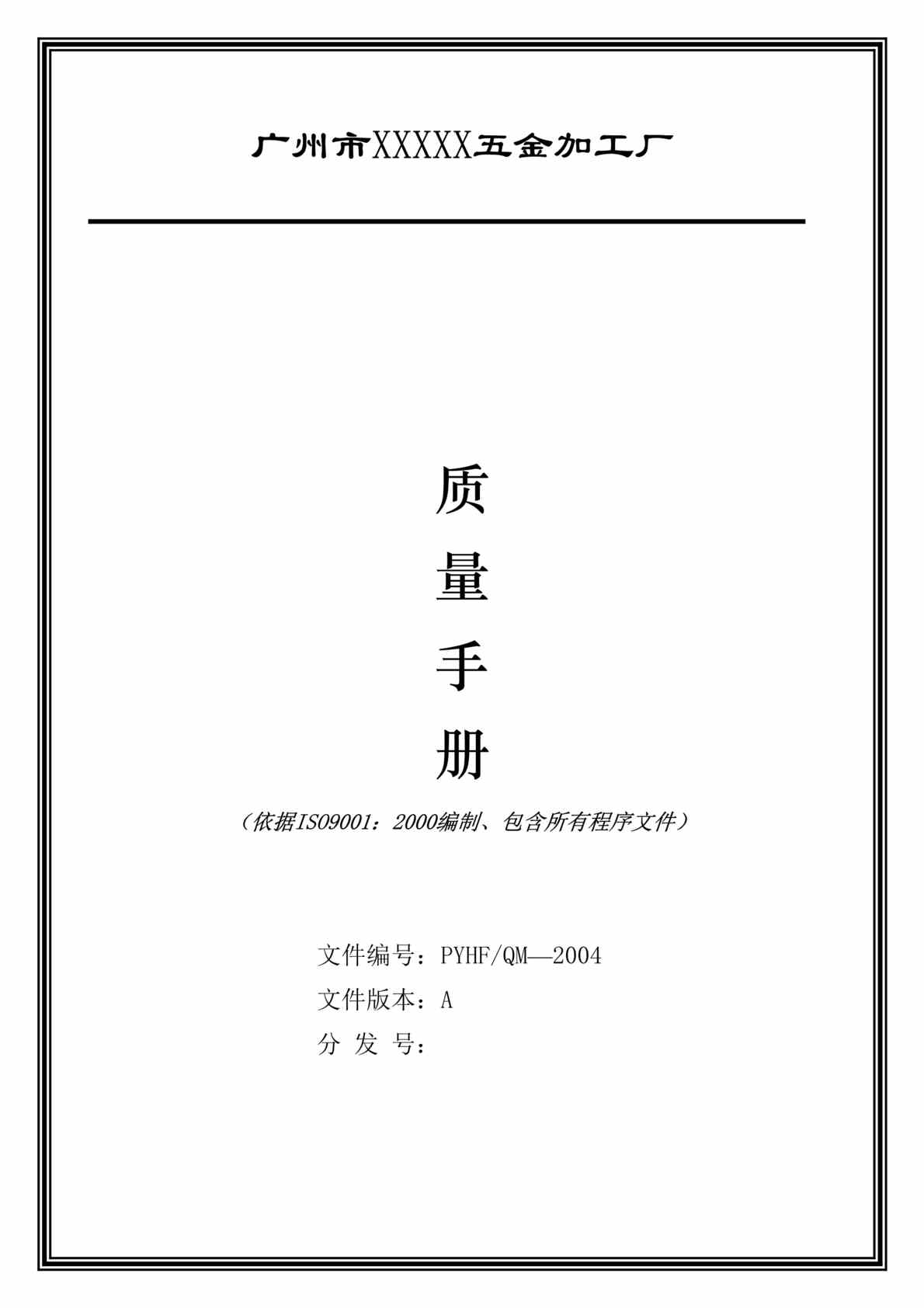 “广州市XXXXX五金加工厂质量手册（doc　76).rar”第1页图片