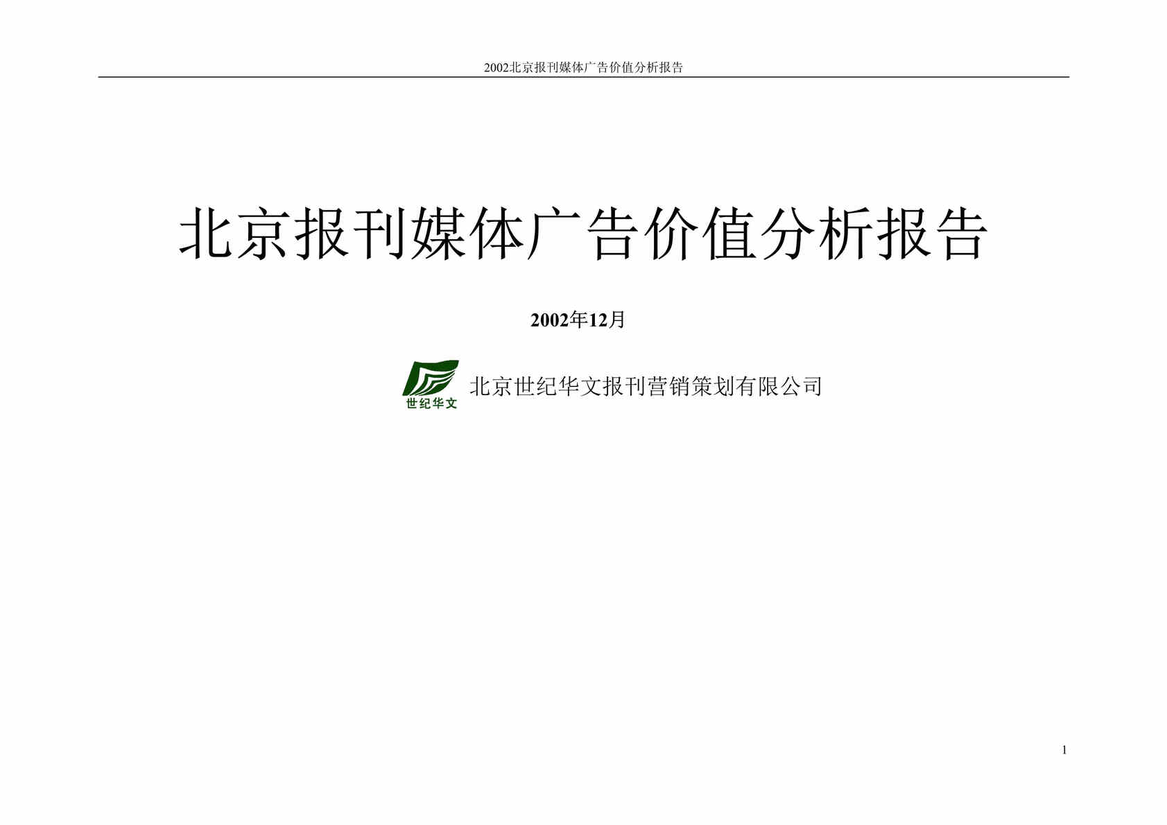 “北京报刊媒体广告价值分析报告(doc 40).rar”第1页图片