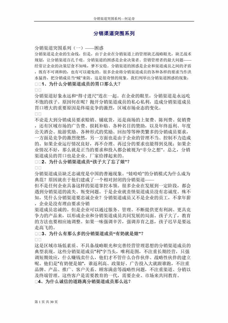 “营销管理-白酒分销渠道突围系列(doc 25).rar”第1页图片