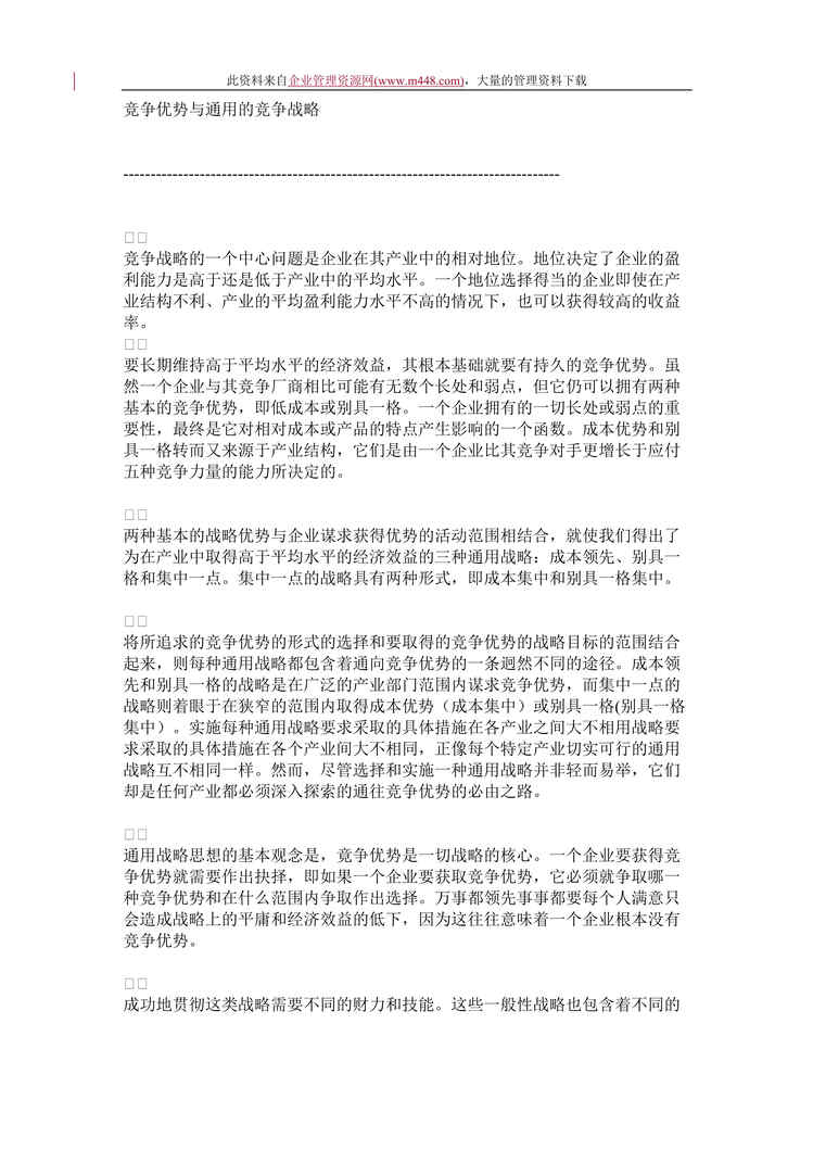 “竞争优势与通用的竞争战略(DOC　15).rar”第1页图片