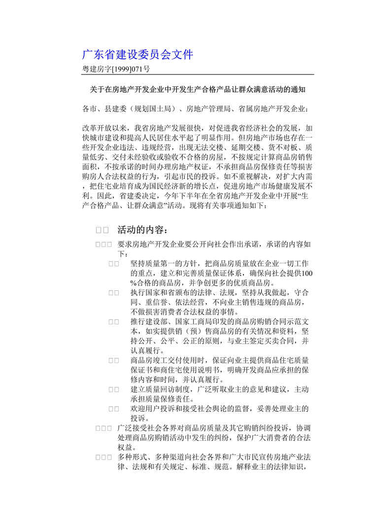 “房地产全程营销3-房地产开发让群众满意活动的通知(doc 40).rar”第1页图片