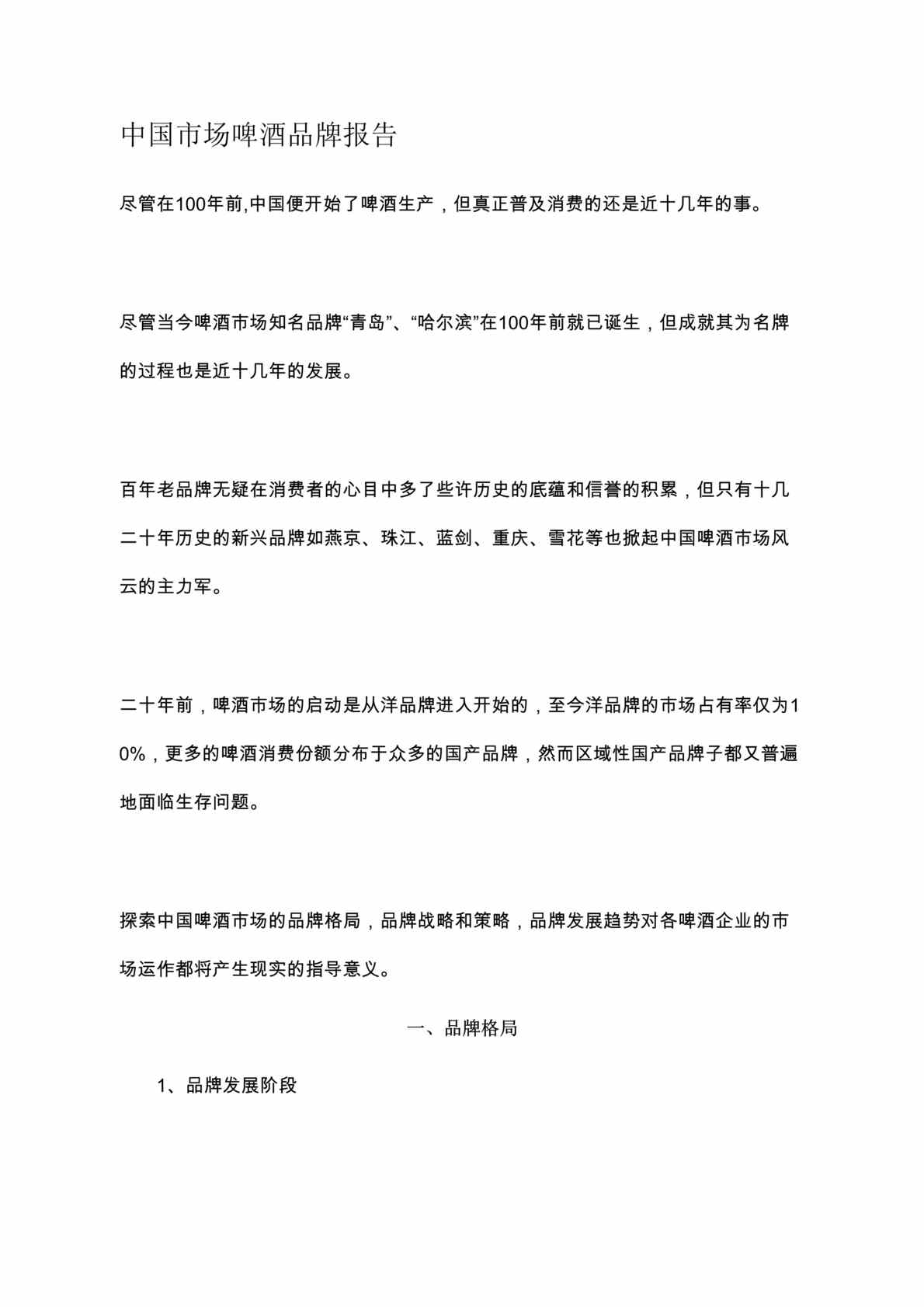 “中国市场啤酒品牌报告(doc 12).rar”第1页图片