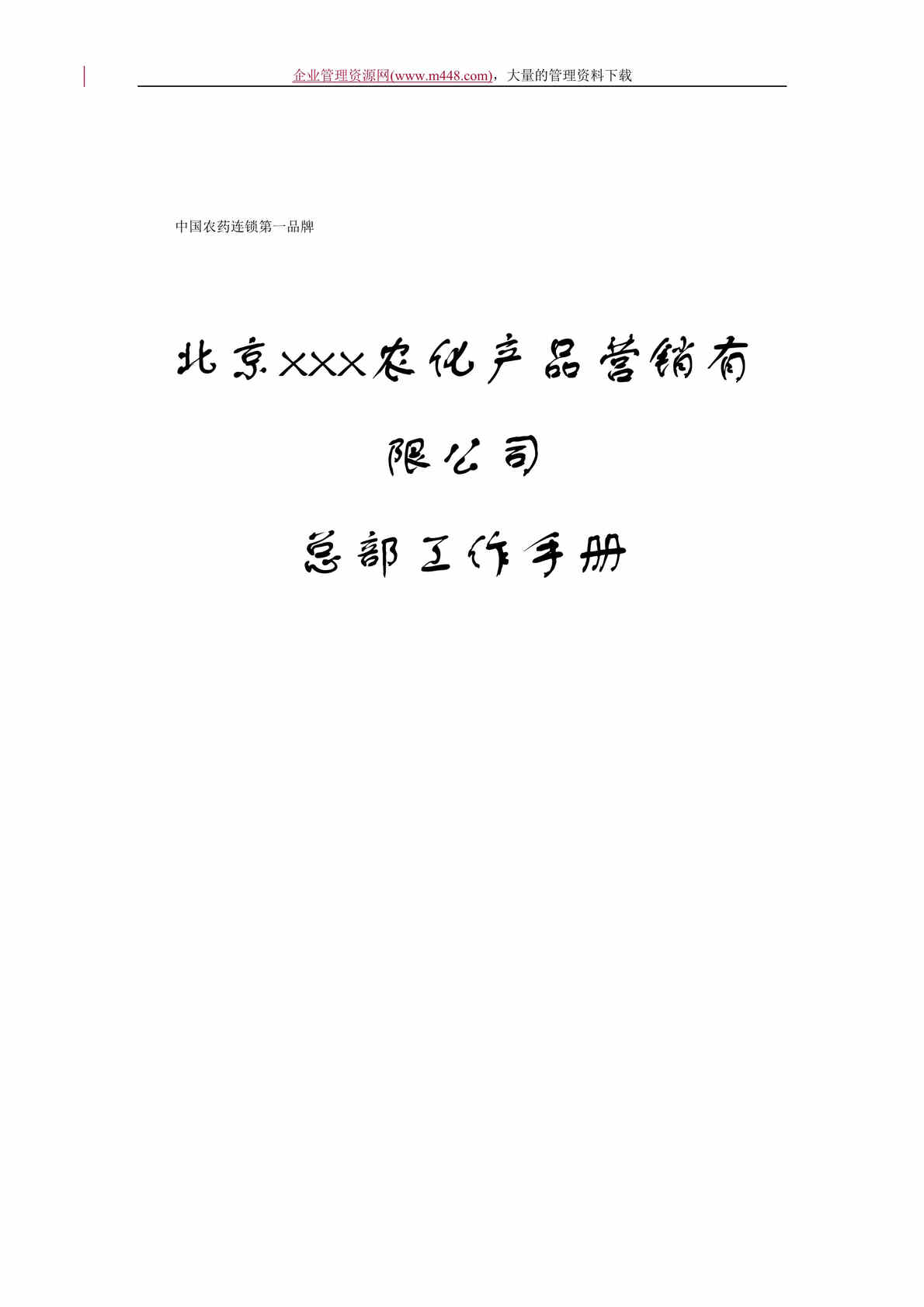 “北京xxx农化产品营销有限公司总部工作手册（doc　71）.doc”第1页图片