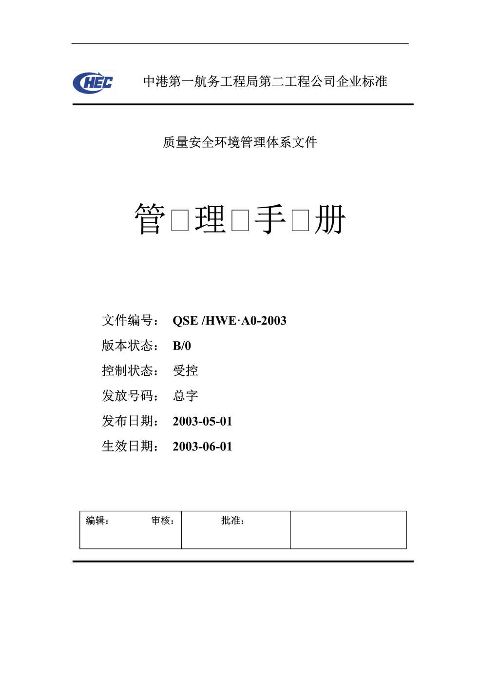 “中港第一航质量安全环境管理体系文件管理手册(DOC　39).rar”第1页图片