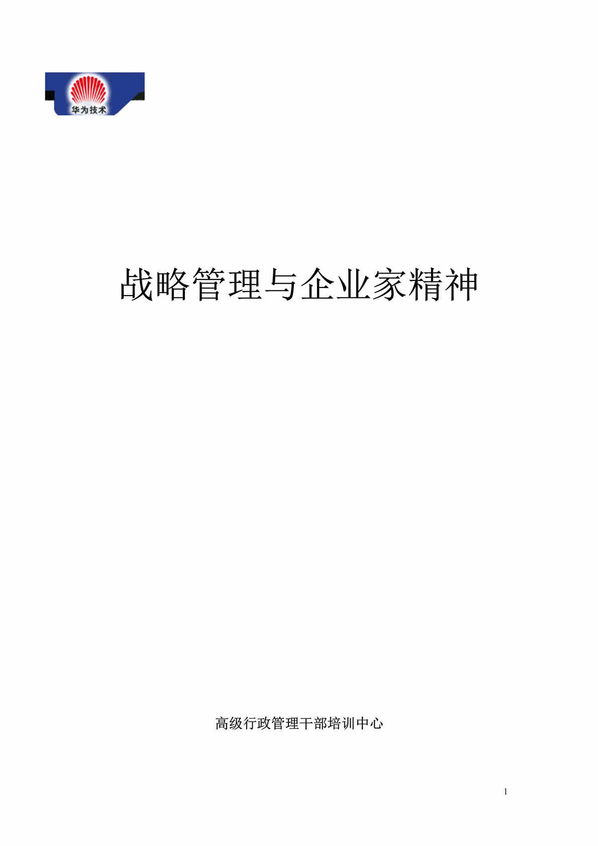 “战略管理与企业家精神(doc 18)-服务战略管理.rar”第1页图片