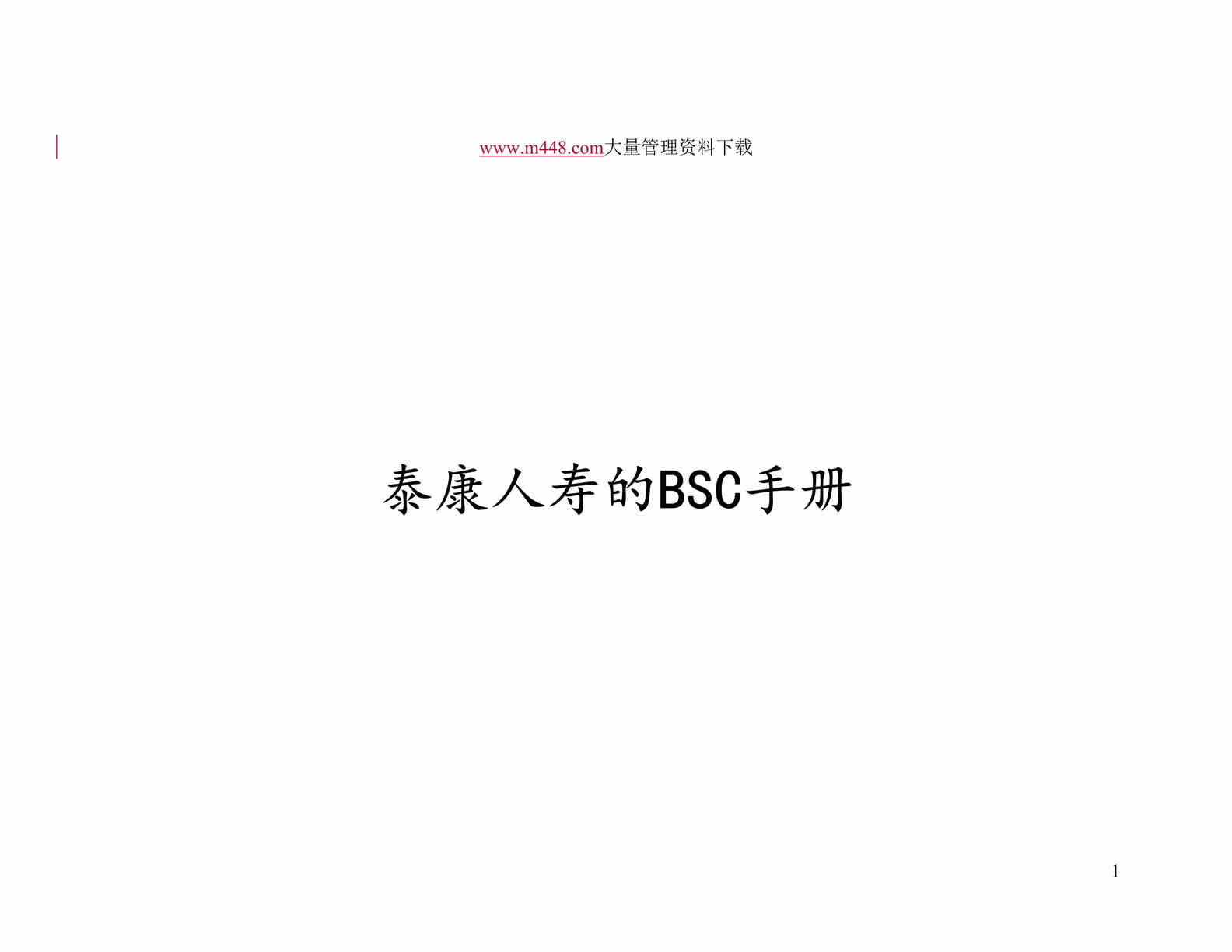 “泰康人寿的BSC手册(doc 26).rar”第1页图片