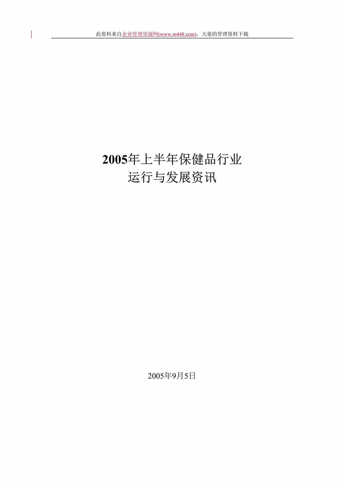 “2005年上半年保健品欧亿·体育（中国）有限公司运行与发展资讯(doc　11).rar”第1页图片