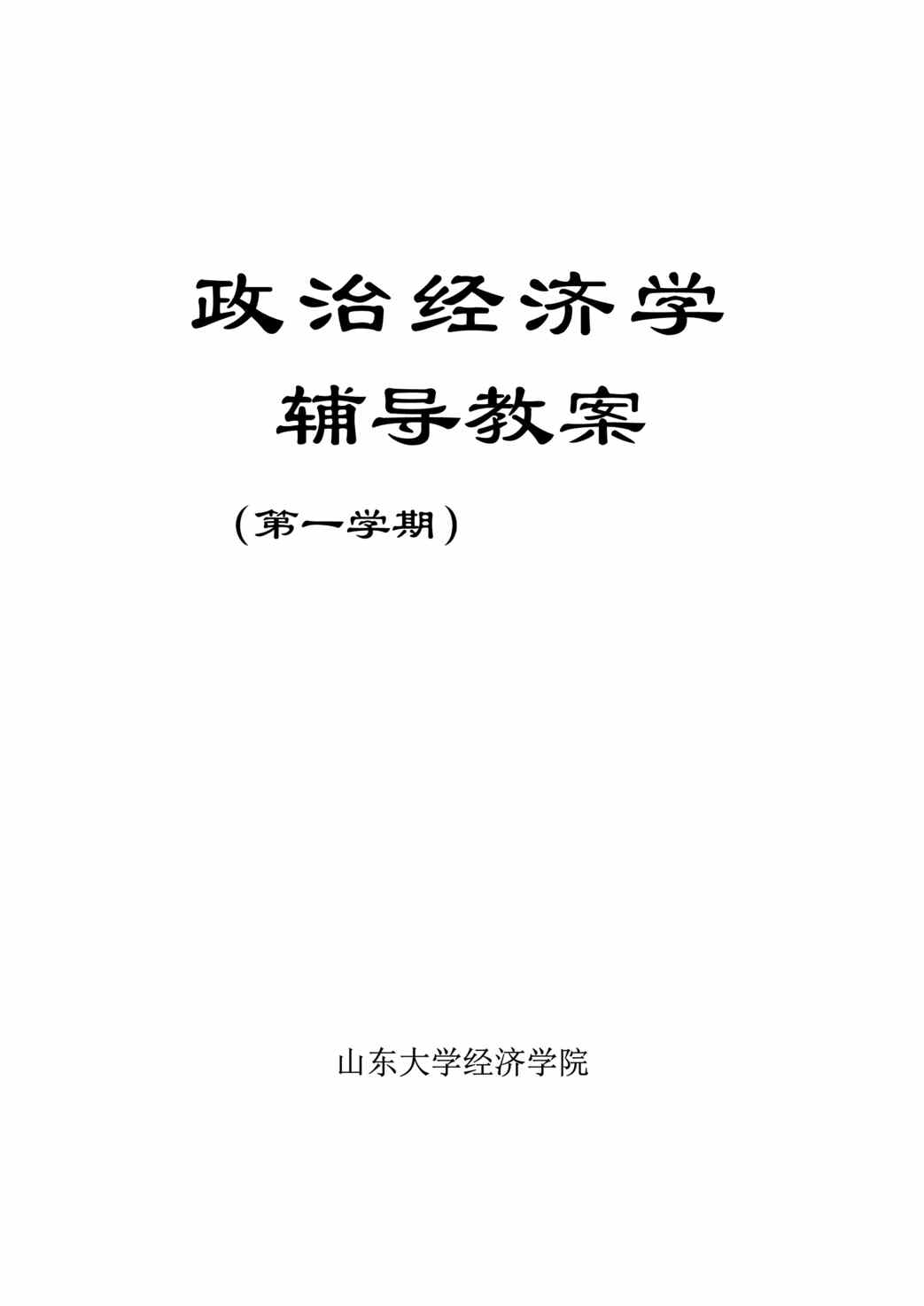 “某大学-政治经济学(doc 47).rar”第1页图片