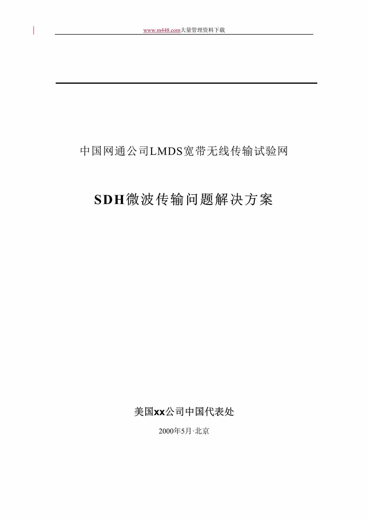 “中国网通公司LMDS宽带无线传输试验网(DOC 31).doc”第1页图片