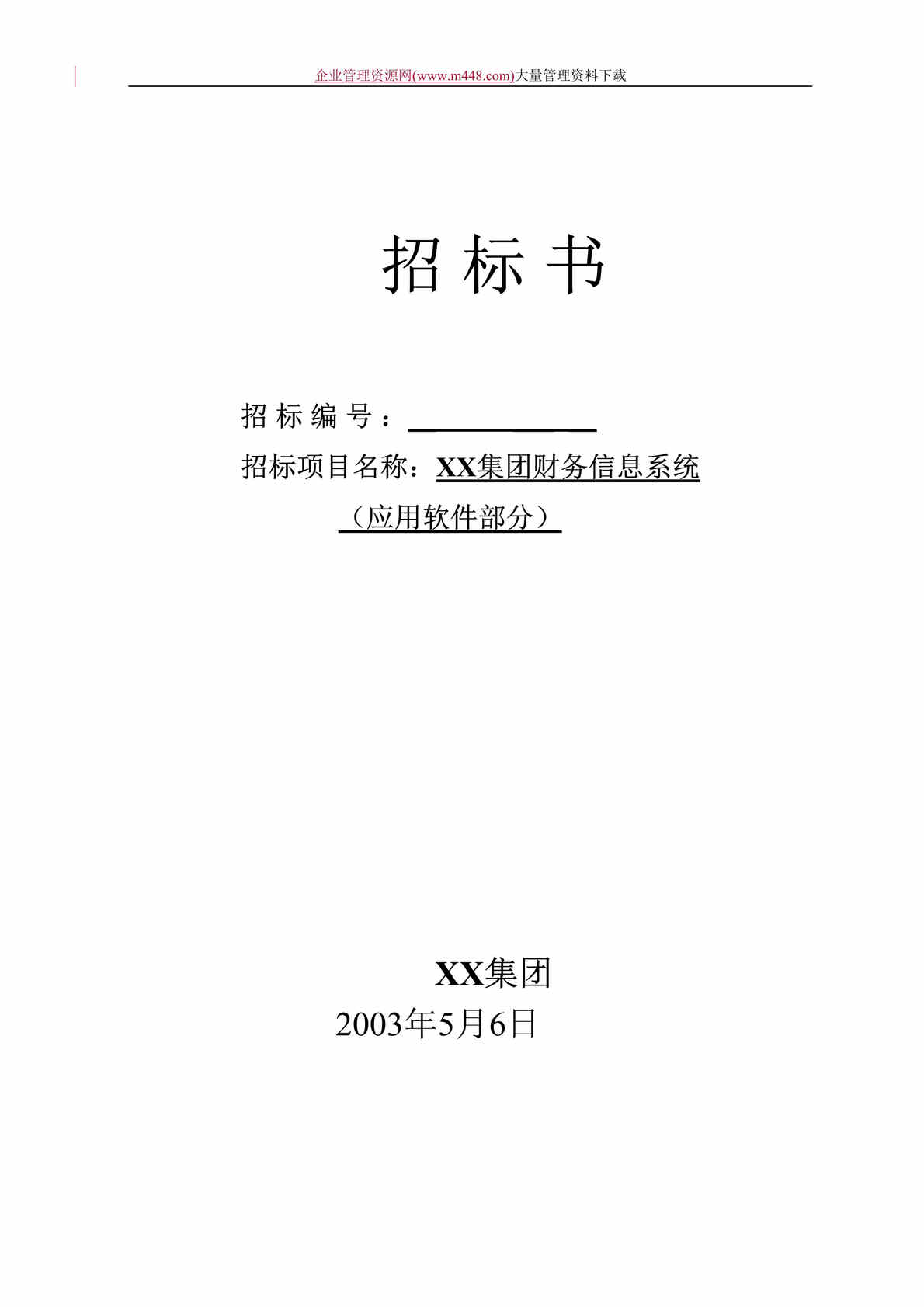 “XX集团财务信息系统招标书(DOC　22).doc”第1页图片