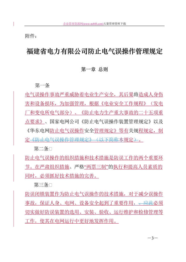 “福建省电力有限公司防止电气误操作管理规定(DOC 19).doc”第1页图片