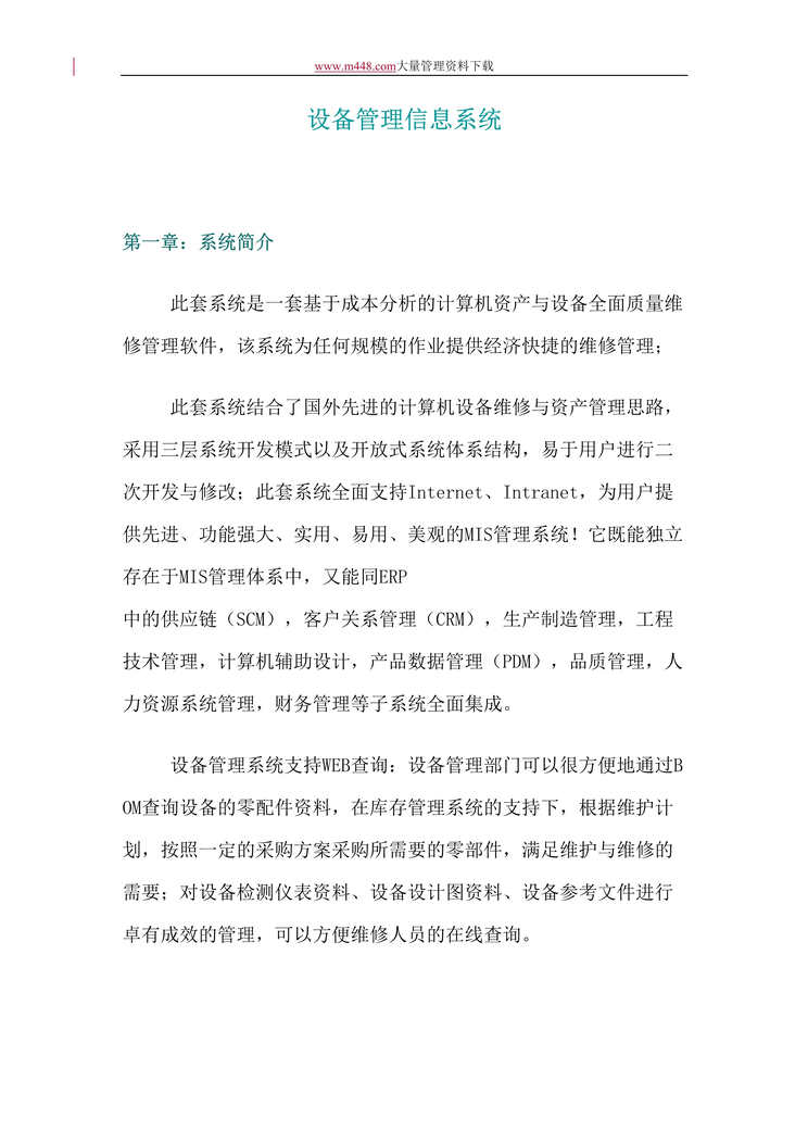 “设备管理信息系统(DOC 14).doc”第1页图片