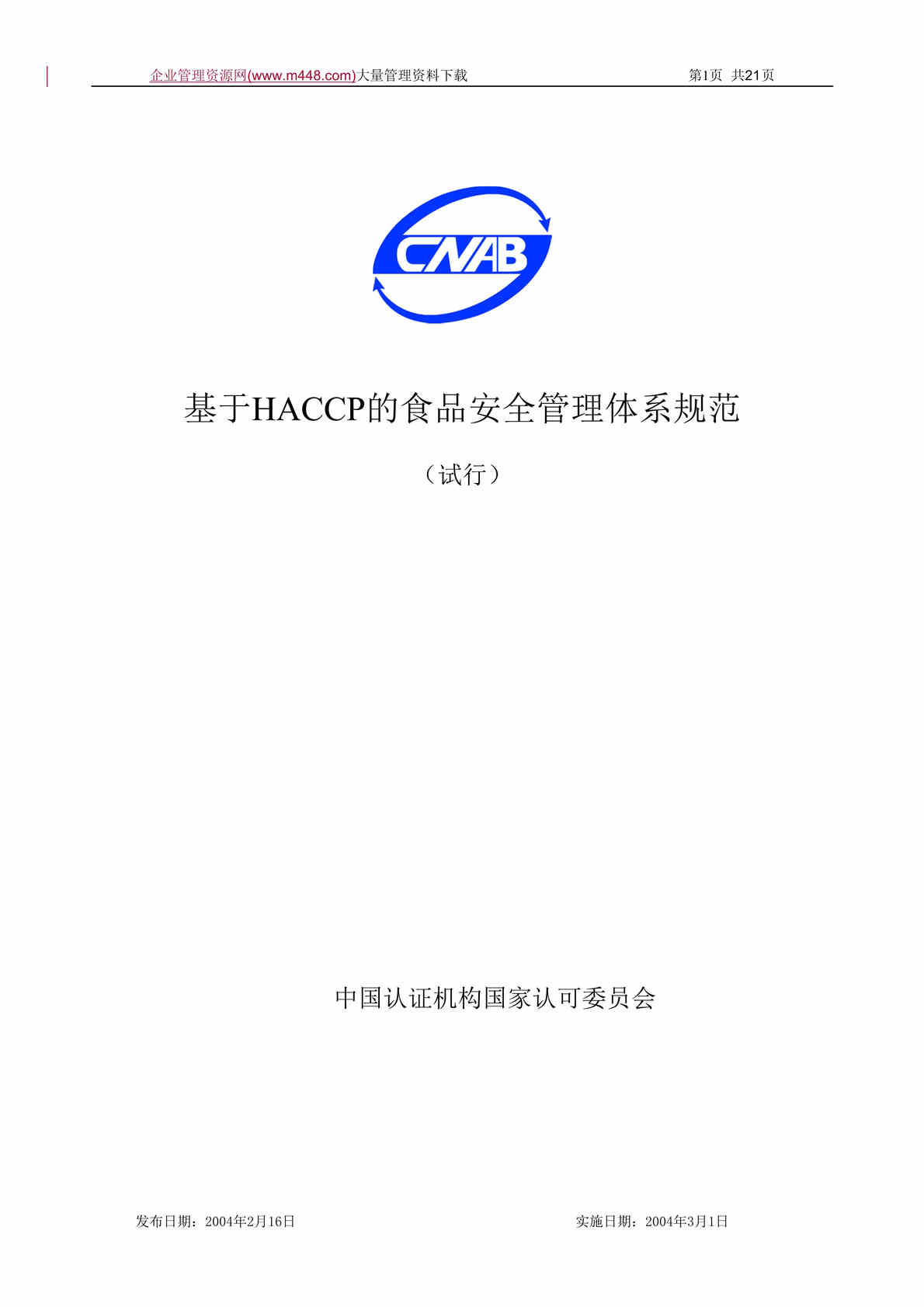 “基于HACCP的食品安全管理体系规范(DOC　21).doc”第1页图片