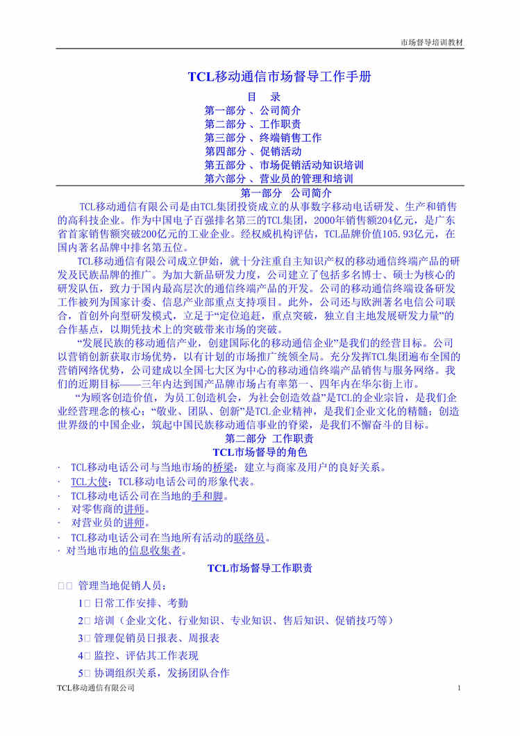 “TCL移动通信市场督导工作手册(doc　45).doc”第1页图片