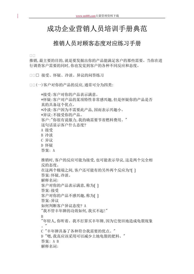 “成功企业营销人员培训手册典范(DOC 39).rar”第1页图片