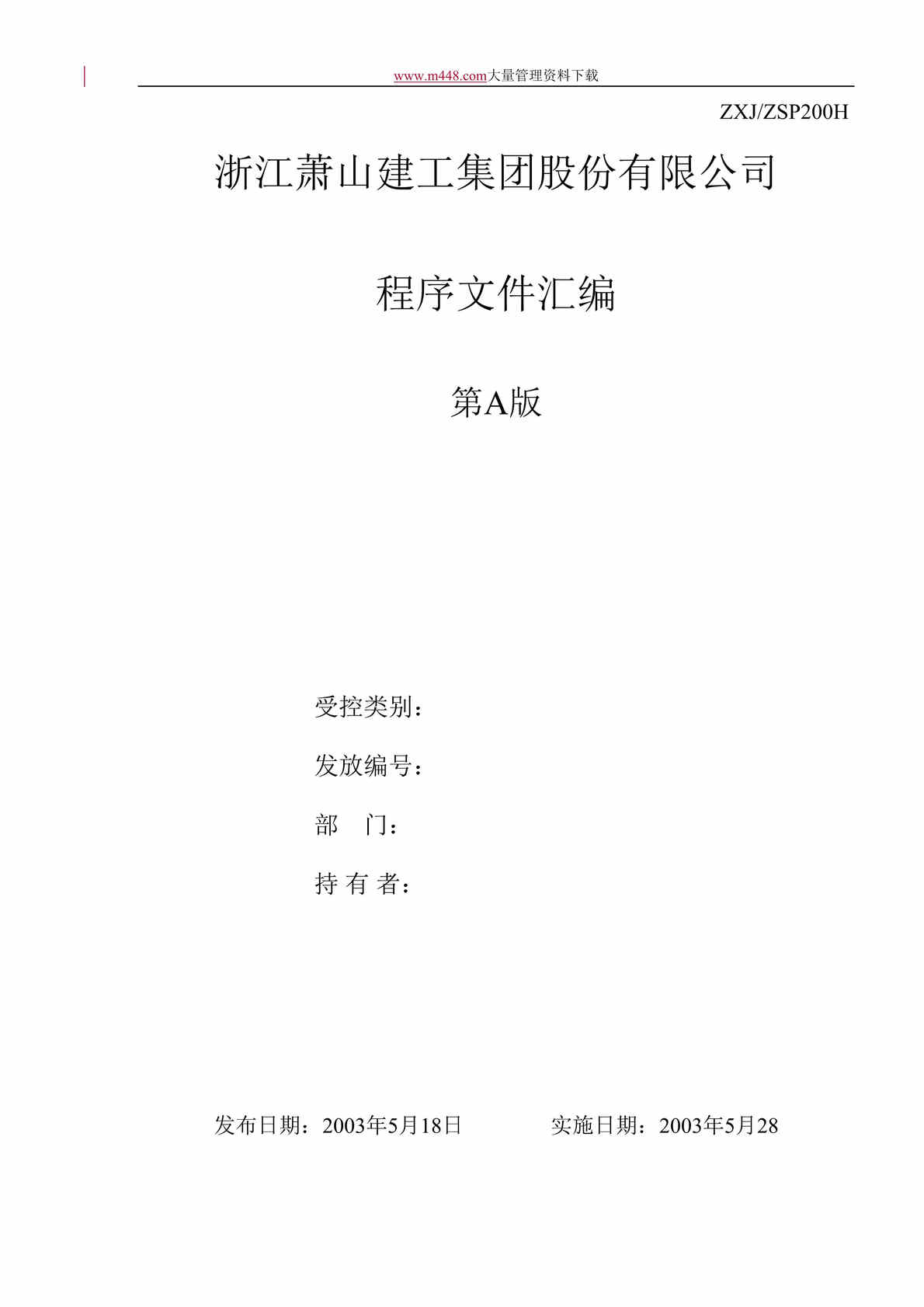 “建筑公司三合一程序文件(doc 130).rar”第1页图片