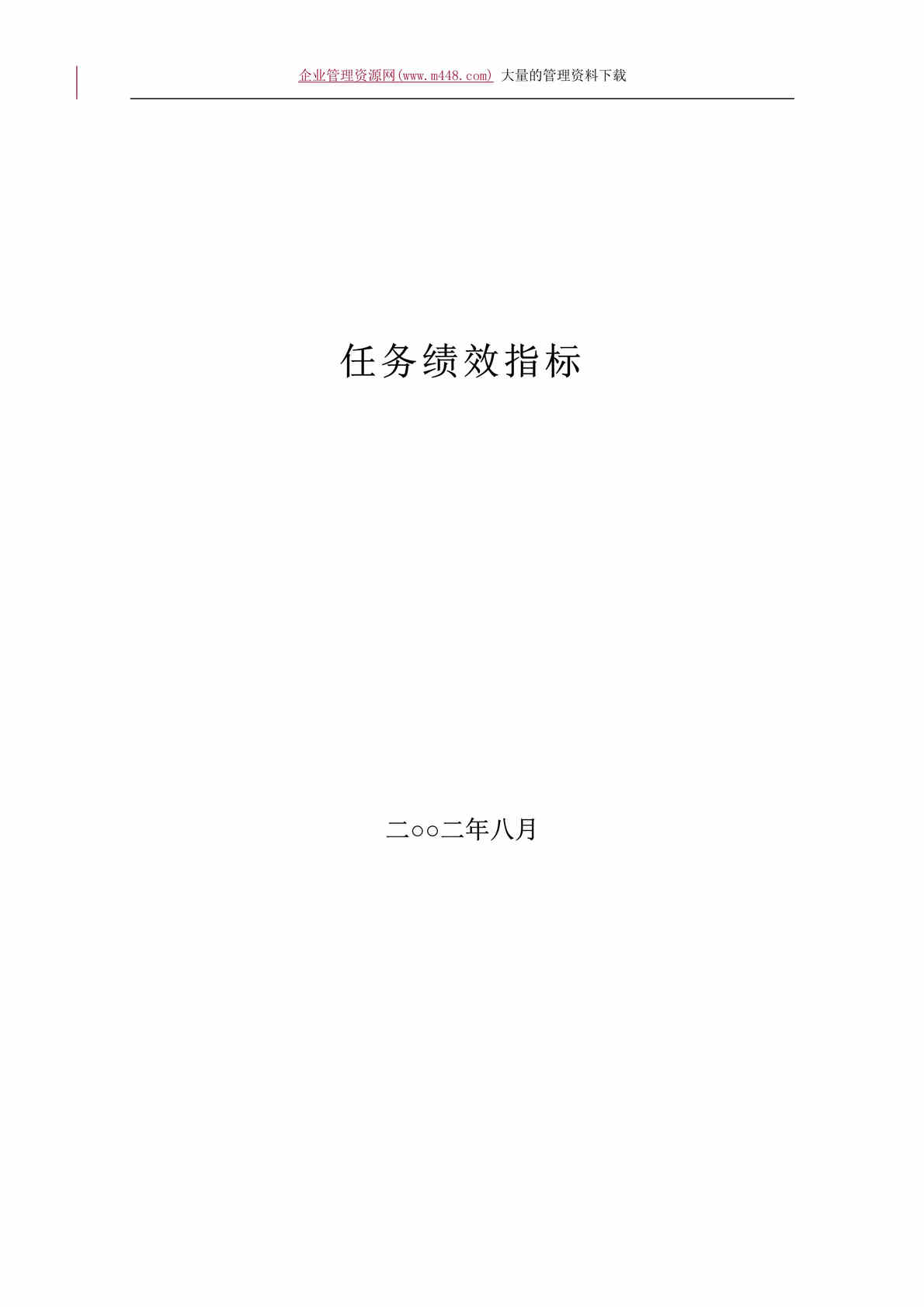 “咨询公司--岗位任务绩效指标大全（doc　124）.rar”第1页图片