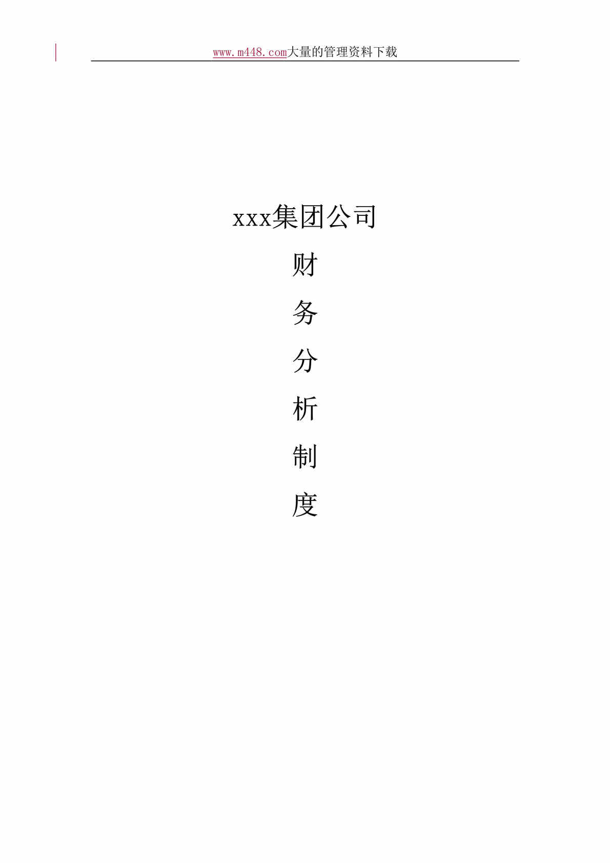 “咨询公司为某集团做的-财务分析制度(doc 11).doc”第1页图片