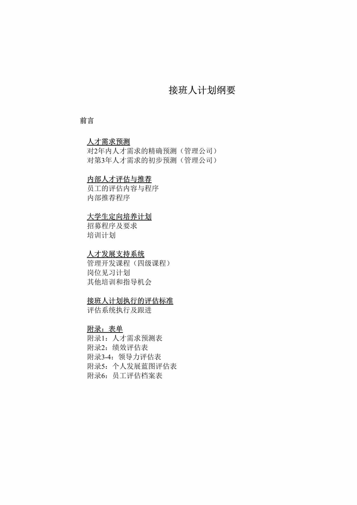 “某酒店管理公司接班人计划(doc 29).rar”第1页图片