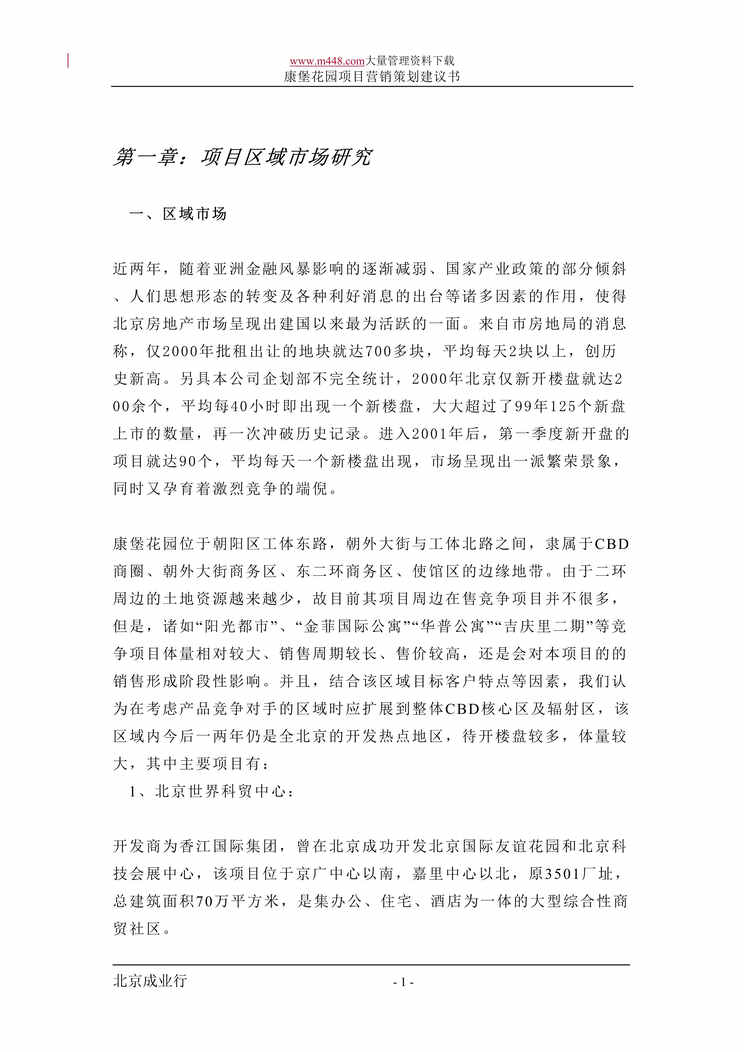 “北京房地产-康堡花园项目营销策划建议书(doc　22).doc”第1页图片