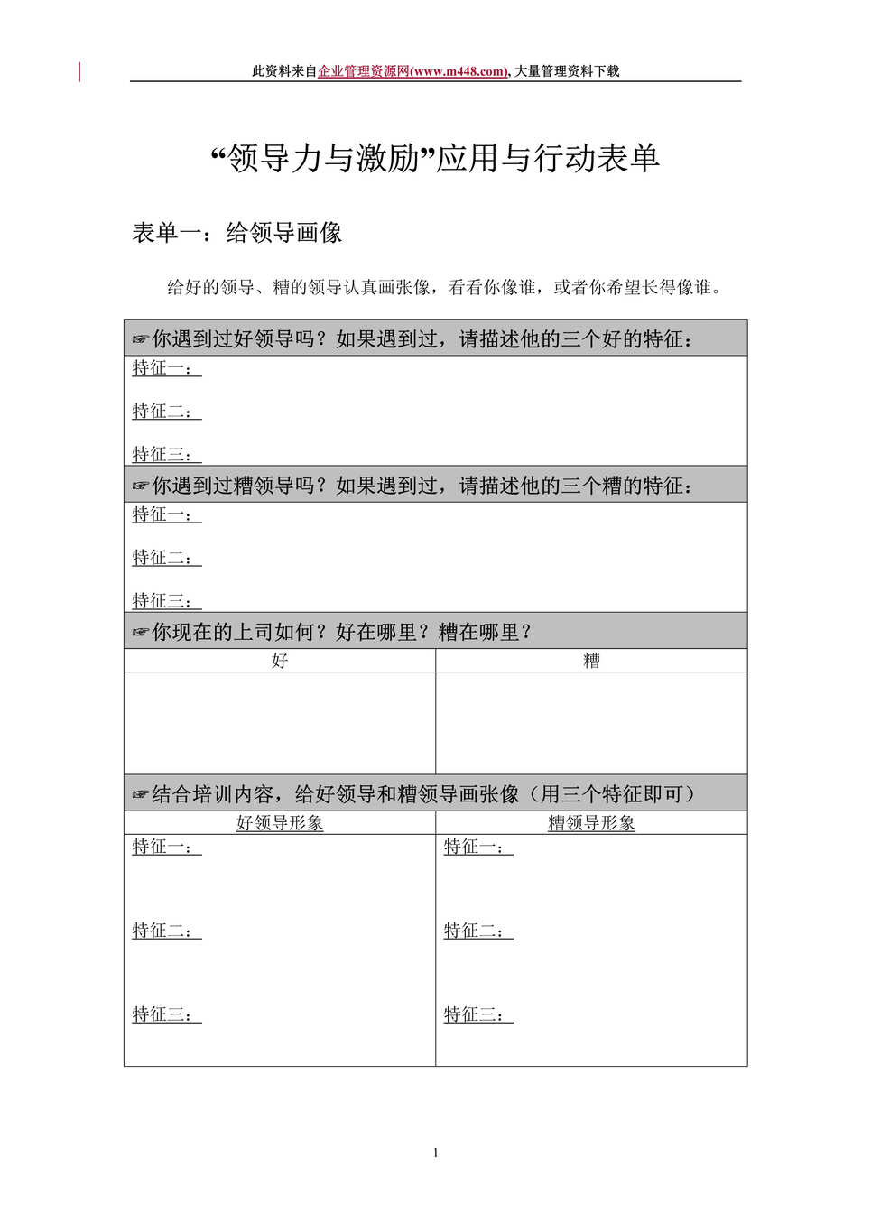 “领导力与激励应用与行动表单(DOC　19).doc”第1页图片