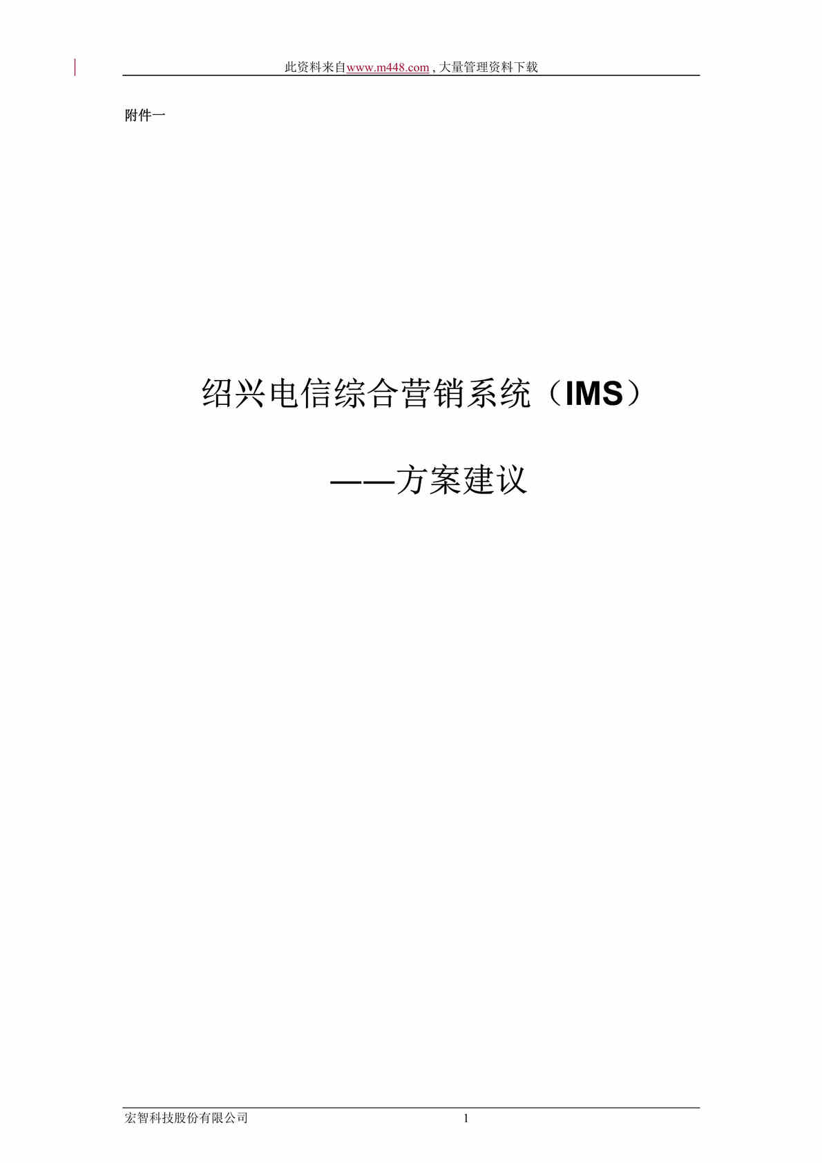 “绍兴电信综合营销系统（IMS）方案建议( DOC 89).doc”第1页图片