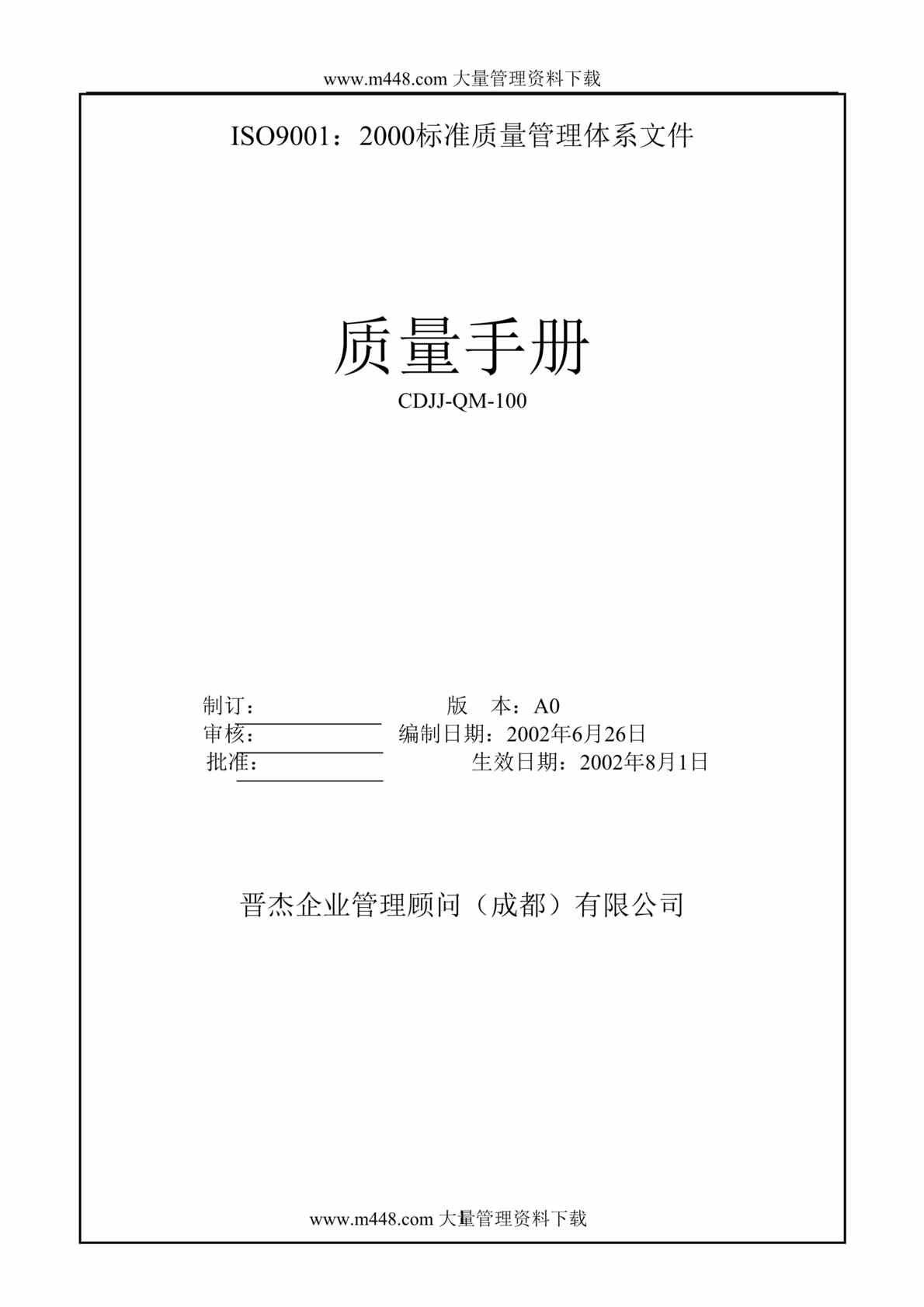 “质量管理-XX企业管理顾问质量手册(doc 50).rar”第1页图片