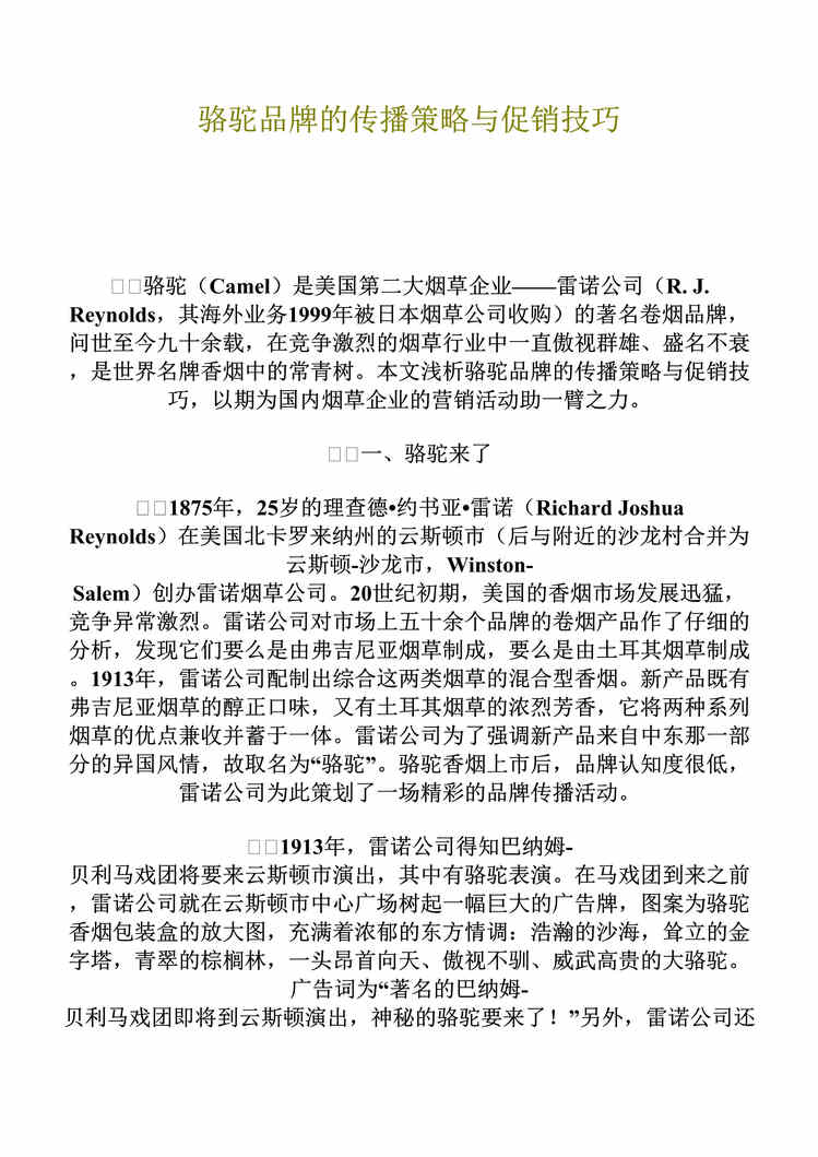 “骆驼品牌的传播策略与促销技巧(doc 11).rar”第1页图片