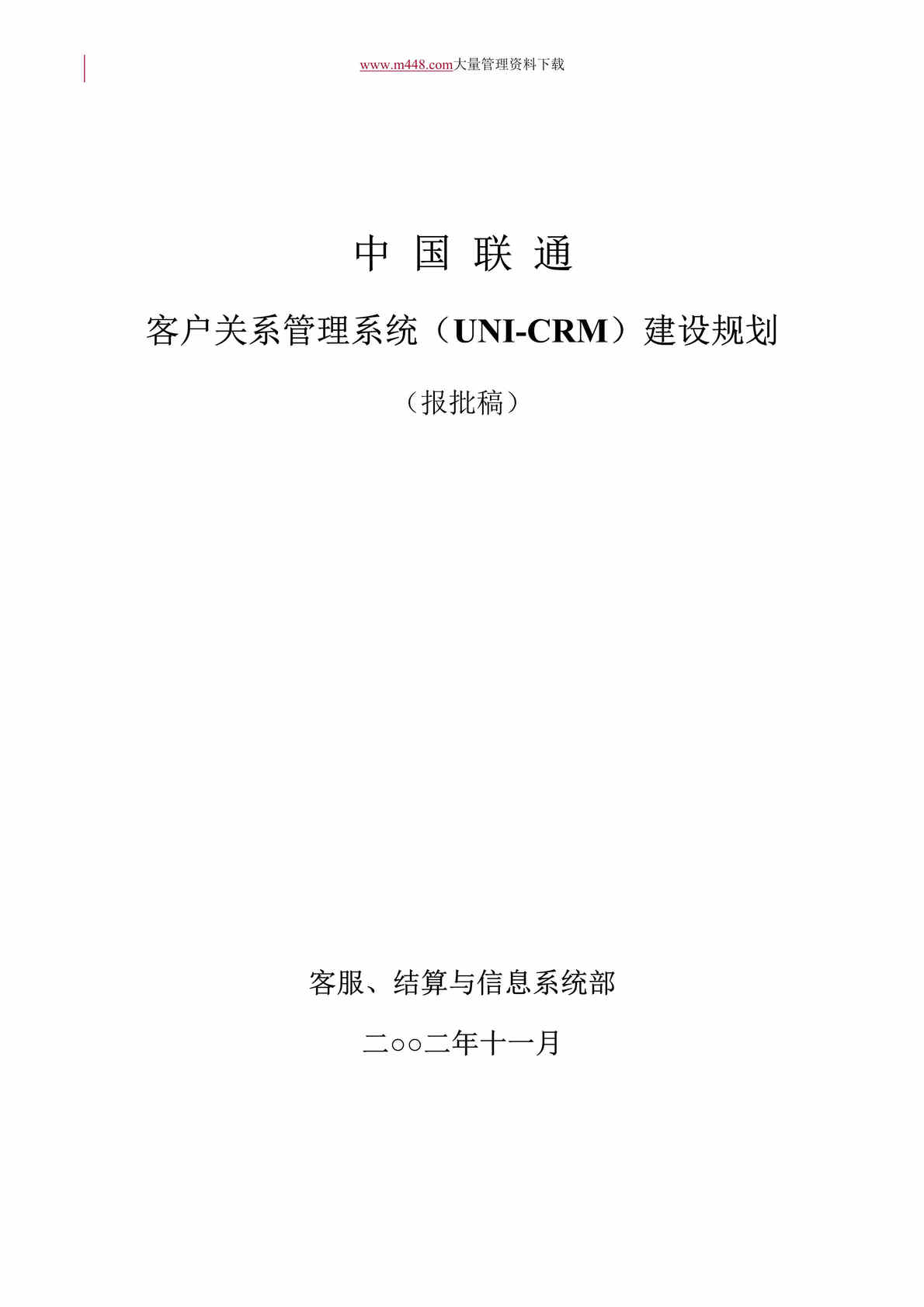 “中国联通客户关系管理系统（UNI-CRM）建设规划(DOC 55).doc”第1页图片