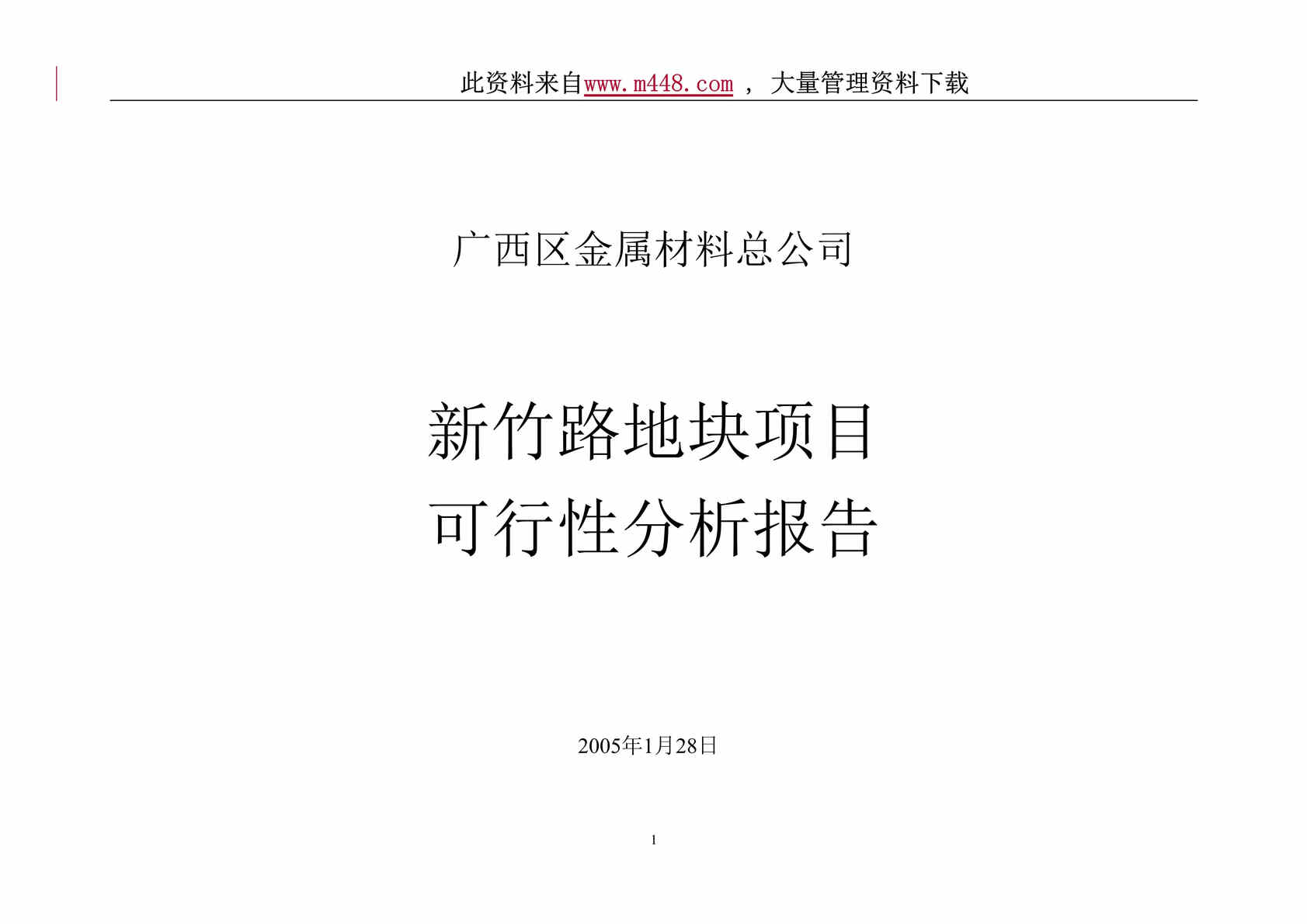 “新竹路地块项目可行性分析报告(doc 12).rar”第1页图片