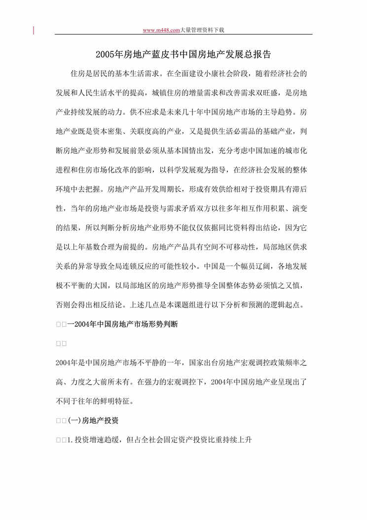 “2005年房地产蓝皮书中国房地产发展总报告 (doc 21).rar”第1页图片