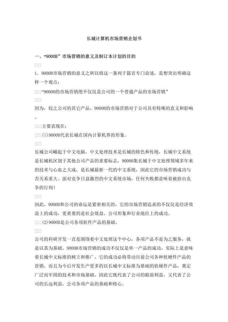 “营销管理-长城计算机市场营销企划书(doc 10).rar”第1页图片